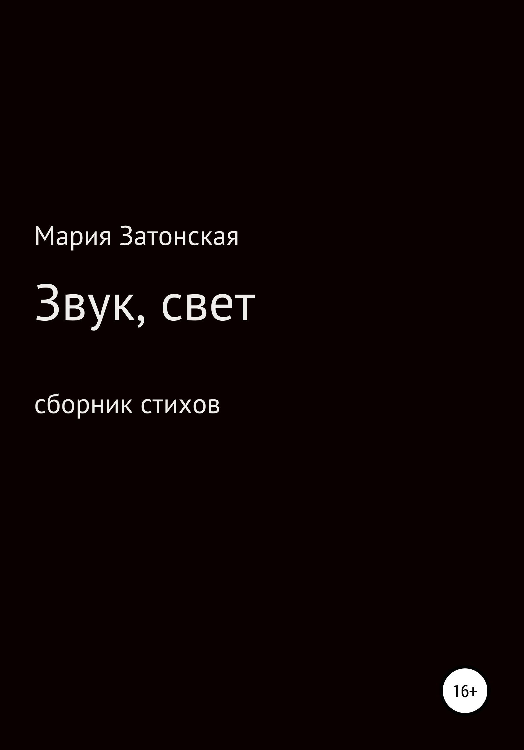 Обложка книги «Звук, свет»