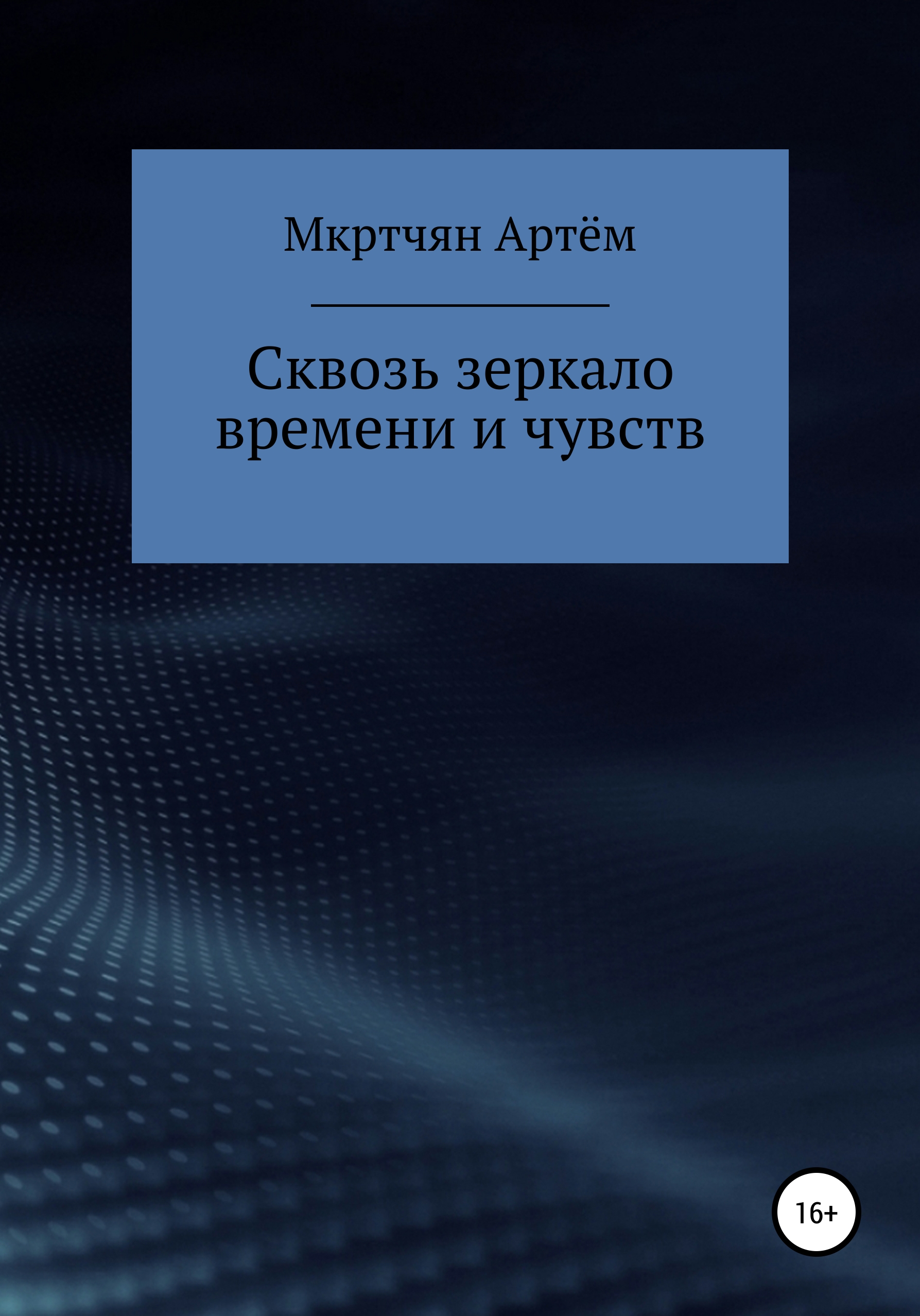 Обложка книги «Сквозь зеркало времени и чувств»