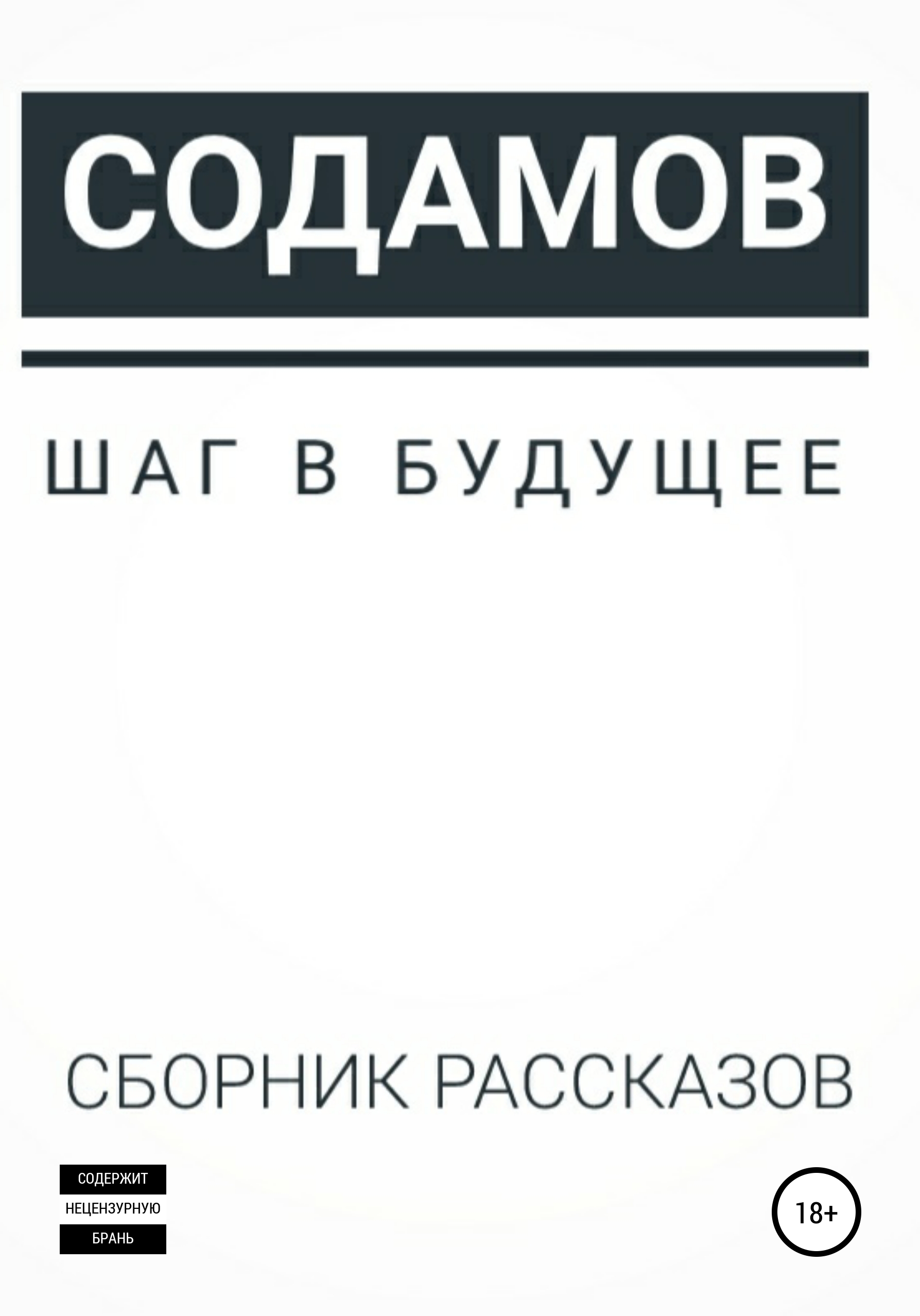 Обложка книги «Шаг в будущее»
