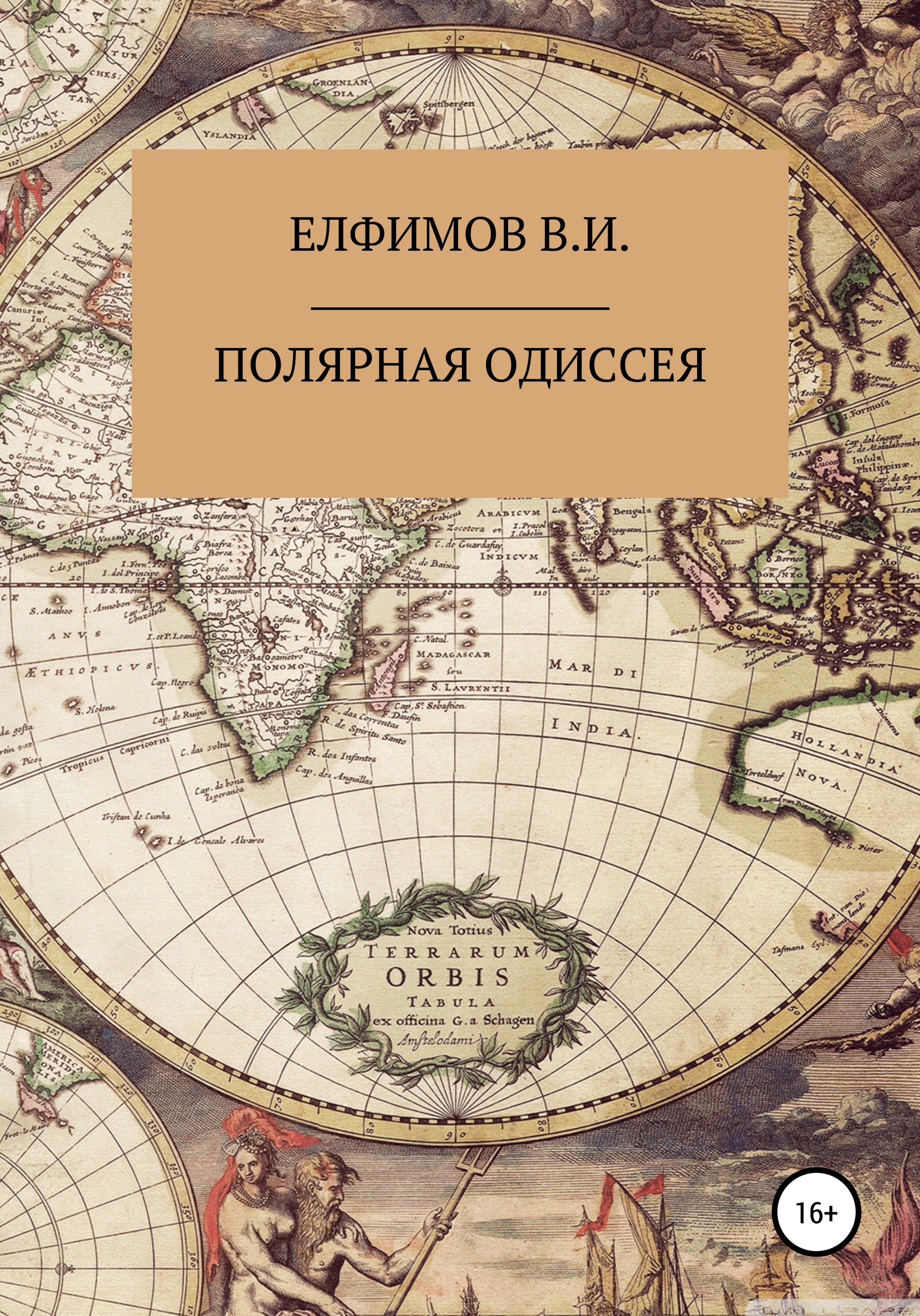 Обложка книги «Полярная Одиссея»