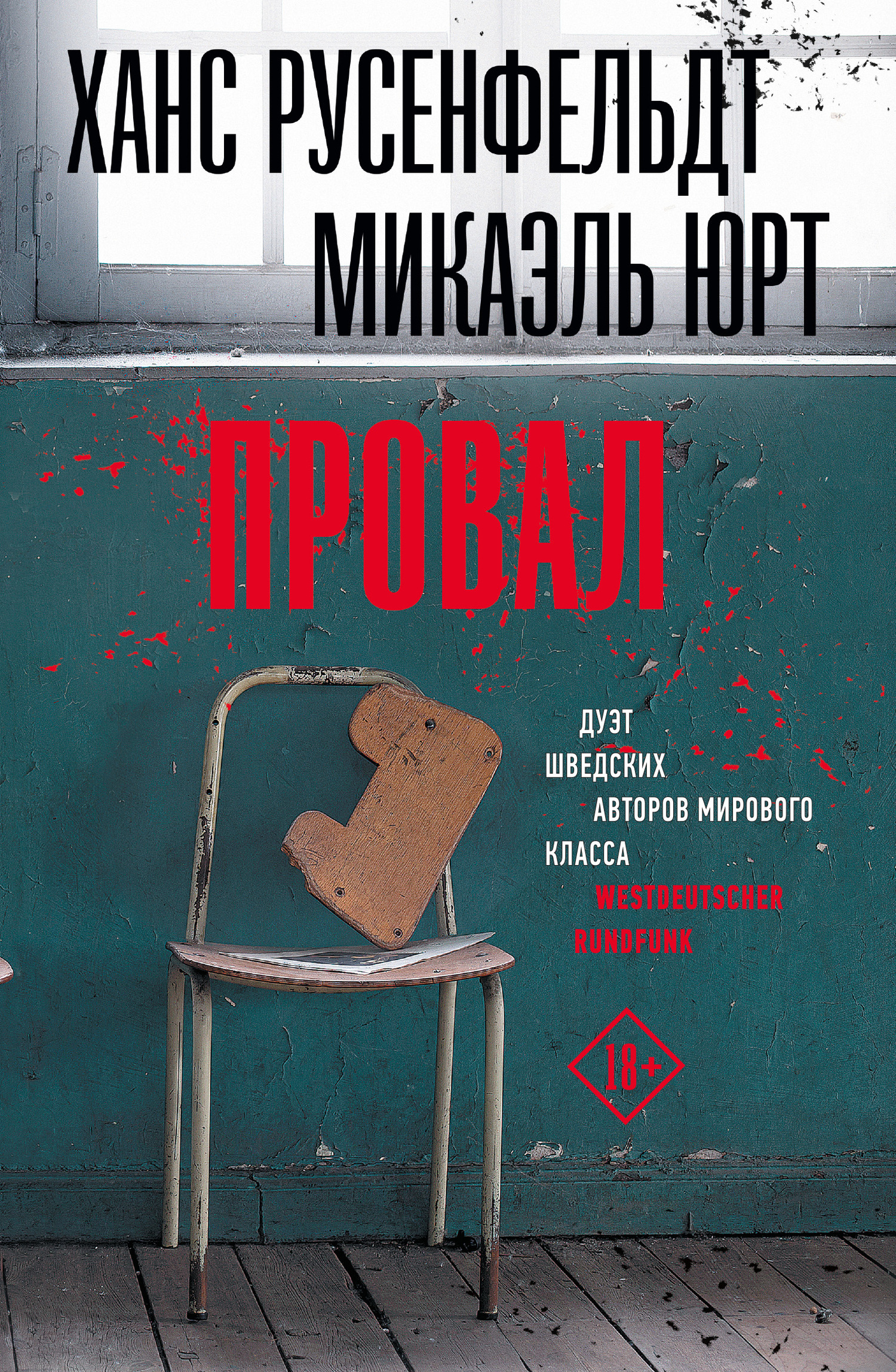 Обложка книги «Провал»