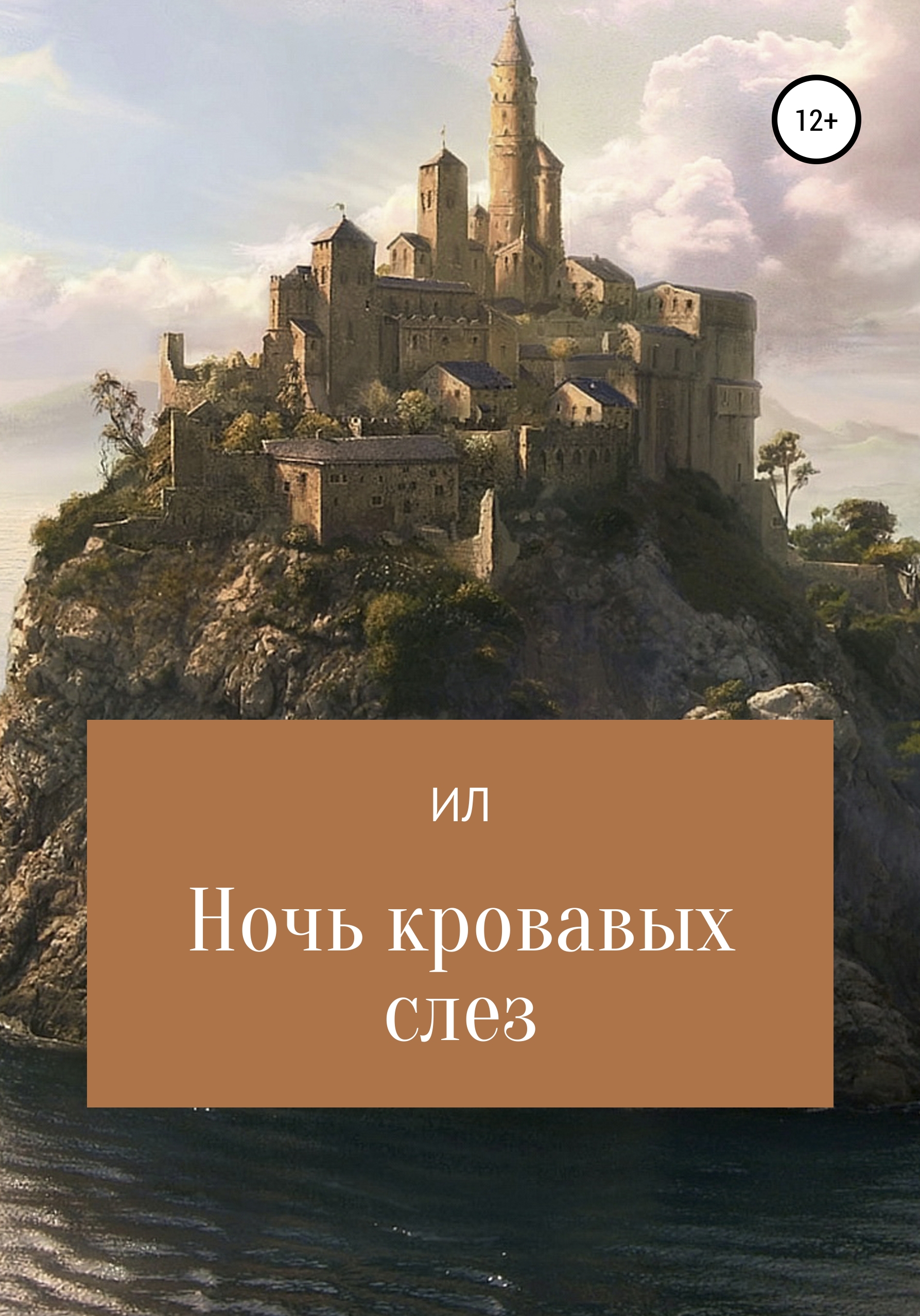 Обложка книги «Ночь кровавых слез»