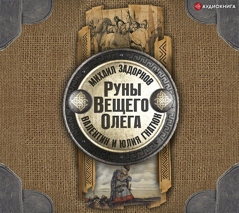 Обложка книги «Руны Вещего Олега»