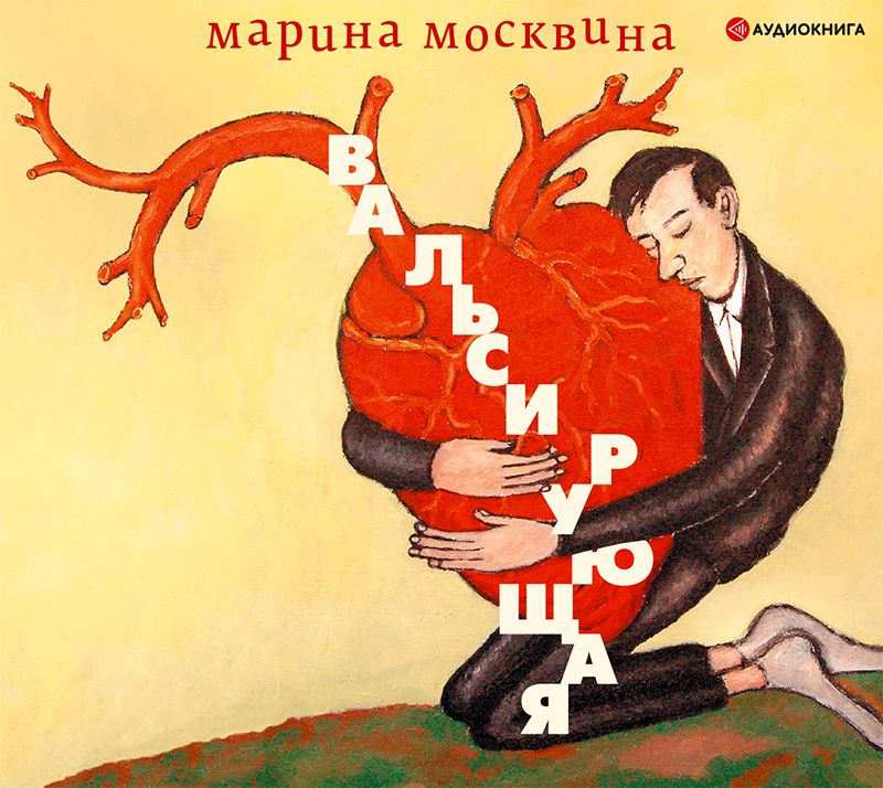 Обложка книги «Вальсирующая»