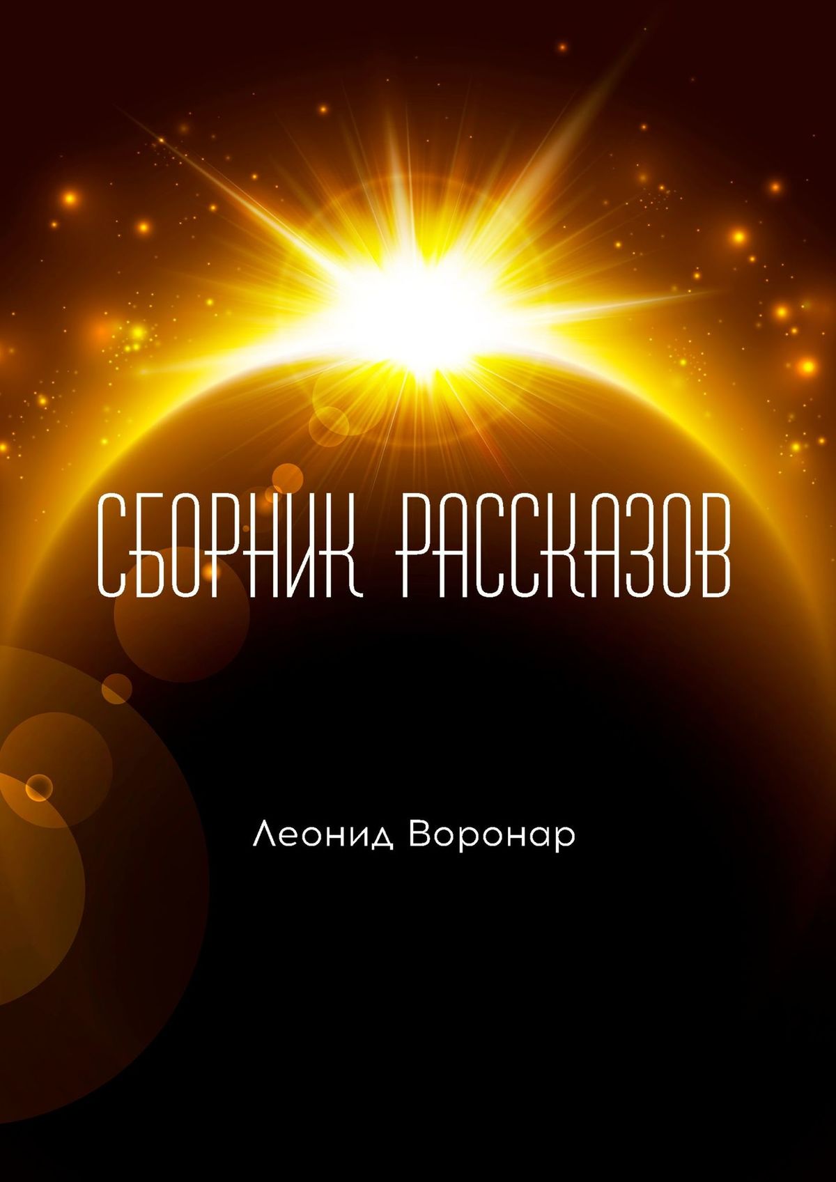Обложка книги «Сборник рассказов»