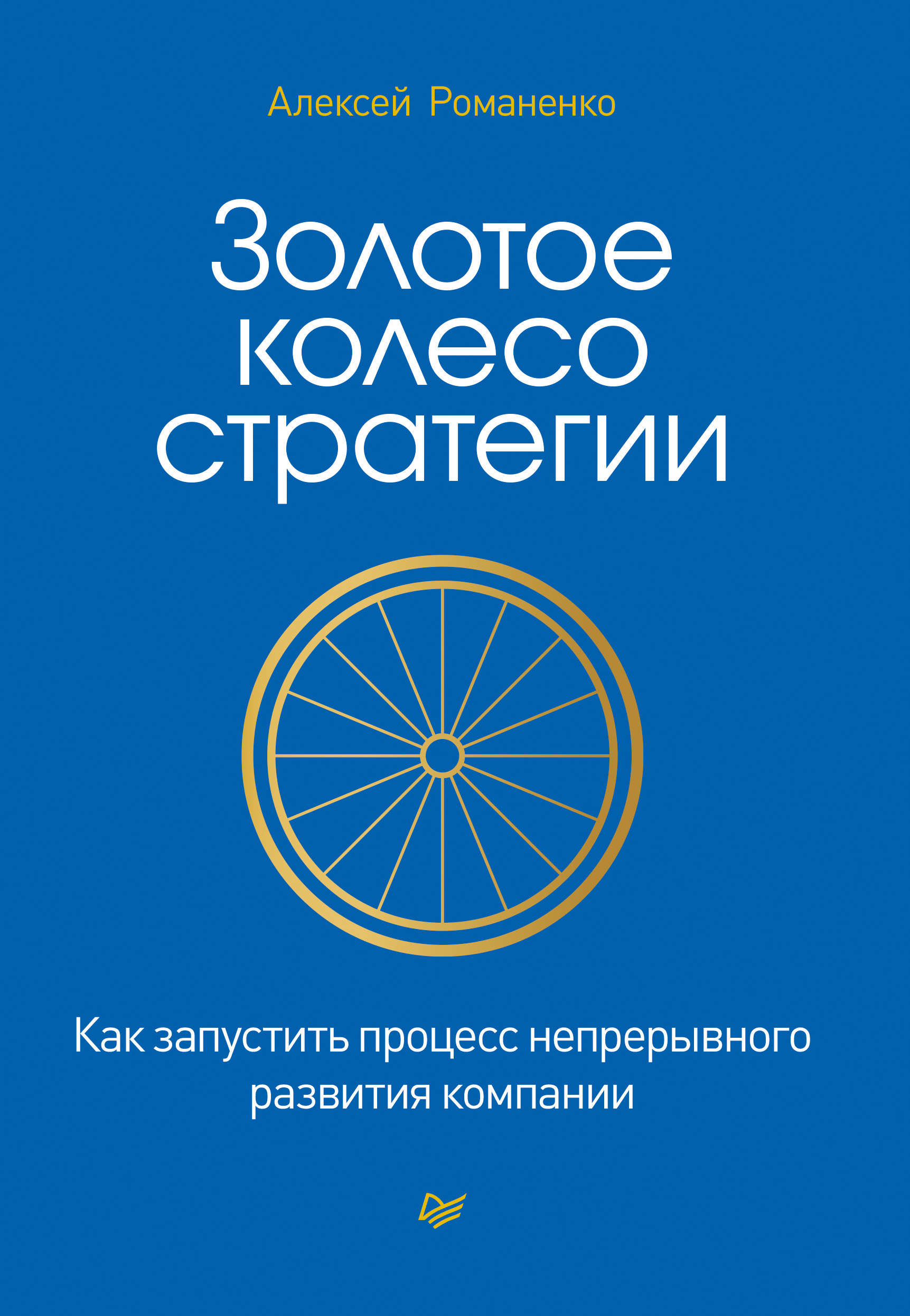 Обложка книги «Золотое колесо стратегии. Как запустить процесс непрерывного развития компании»