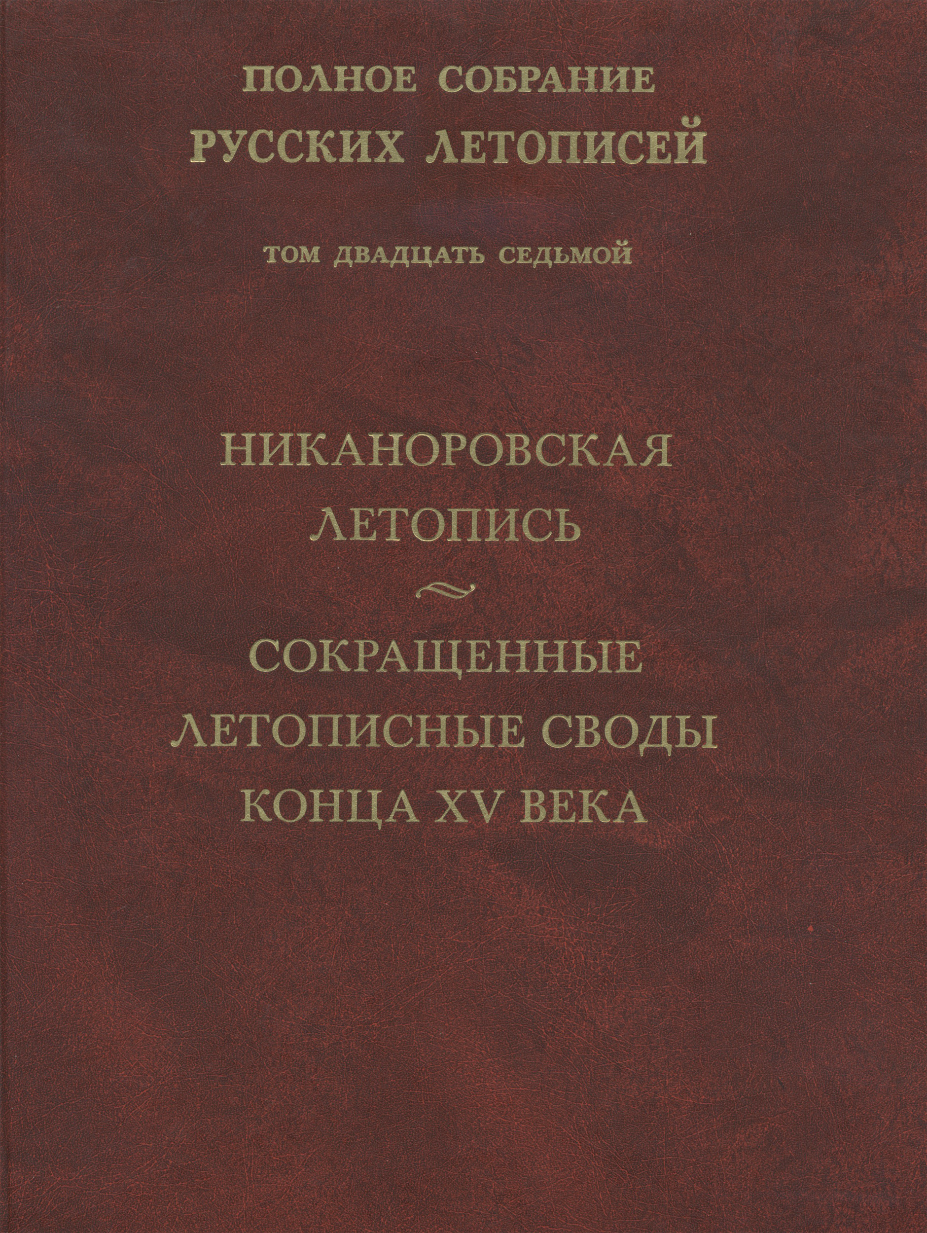 Обложка книги «Полное собрание русских летописей. Том 27. Никаноровская летопись. Сокращенные летописные своды конца XV века»