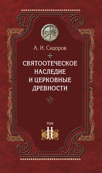 Обложка книги «Святоотеческое наследие и церковные древности. Том 2. Доникейские отцы Церкви и церковные писатели»