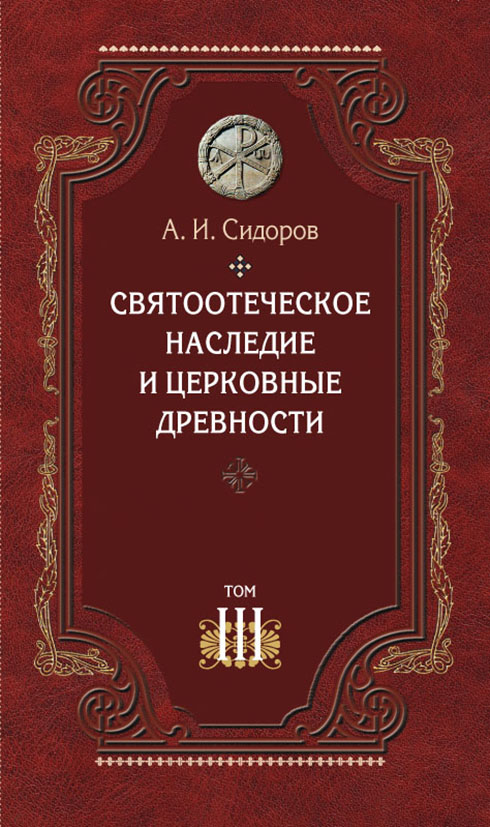 Обложка книги «Святоотеческое наследие и церковные древности. Том 3. Александрия и Антиохия в истории церковной письменности и богословия»