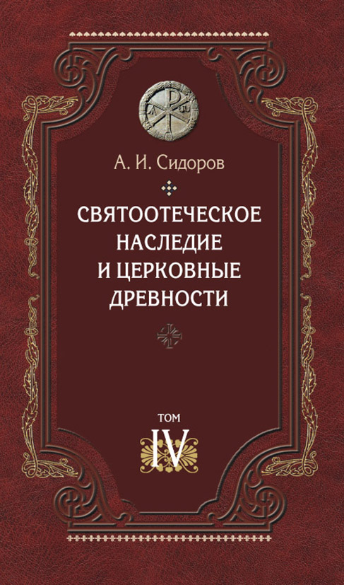 Обложка книги «Святоотеческое наследие и церковные древности. Том 4. Древнее монашество и возникновение монашеской письменности»