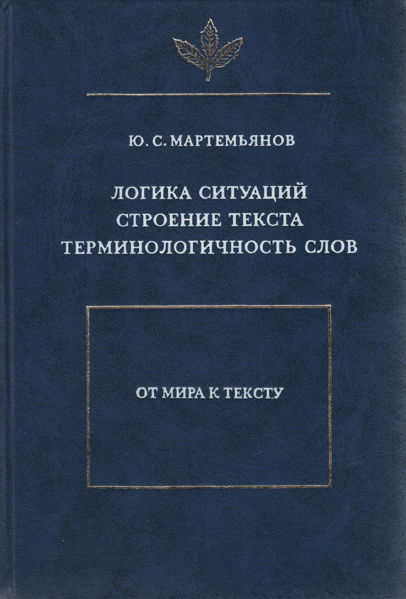 Обложка книги «Логика ситуаций. Строение текста. Терминологичность слов»