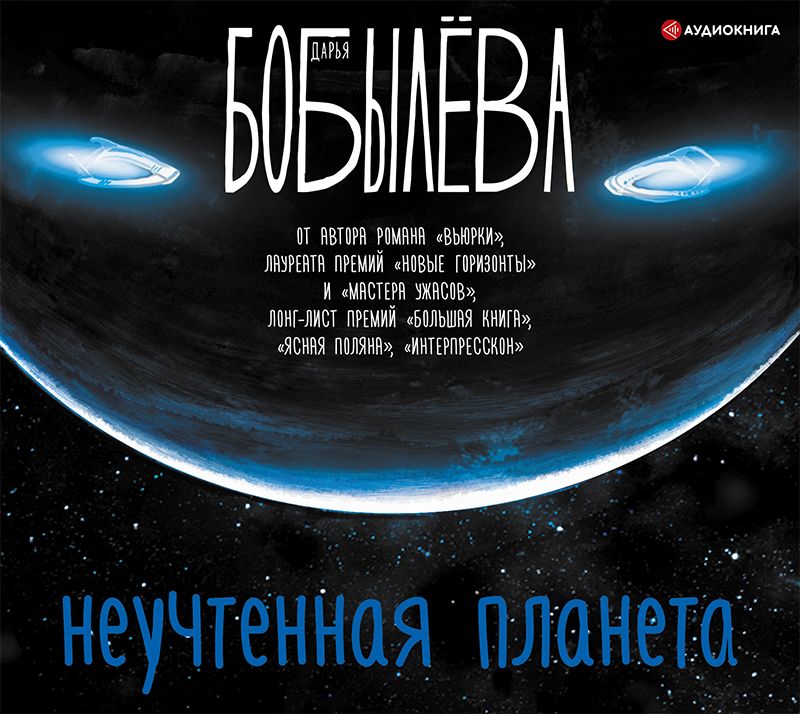 Обложка книги «Неучтенная планета»