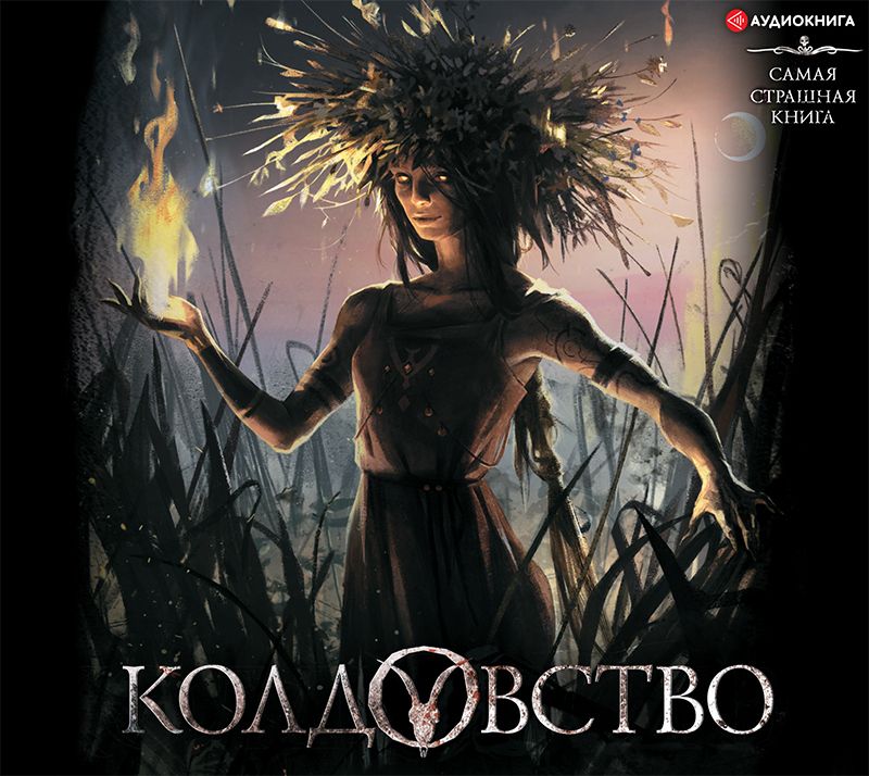Обложка книги «Колдовство»