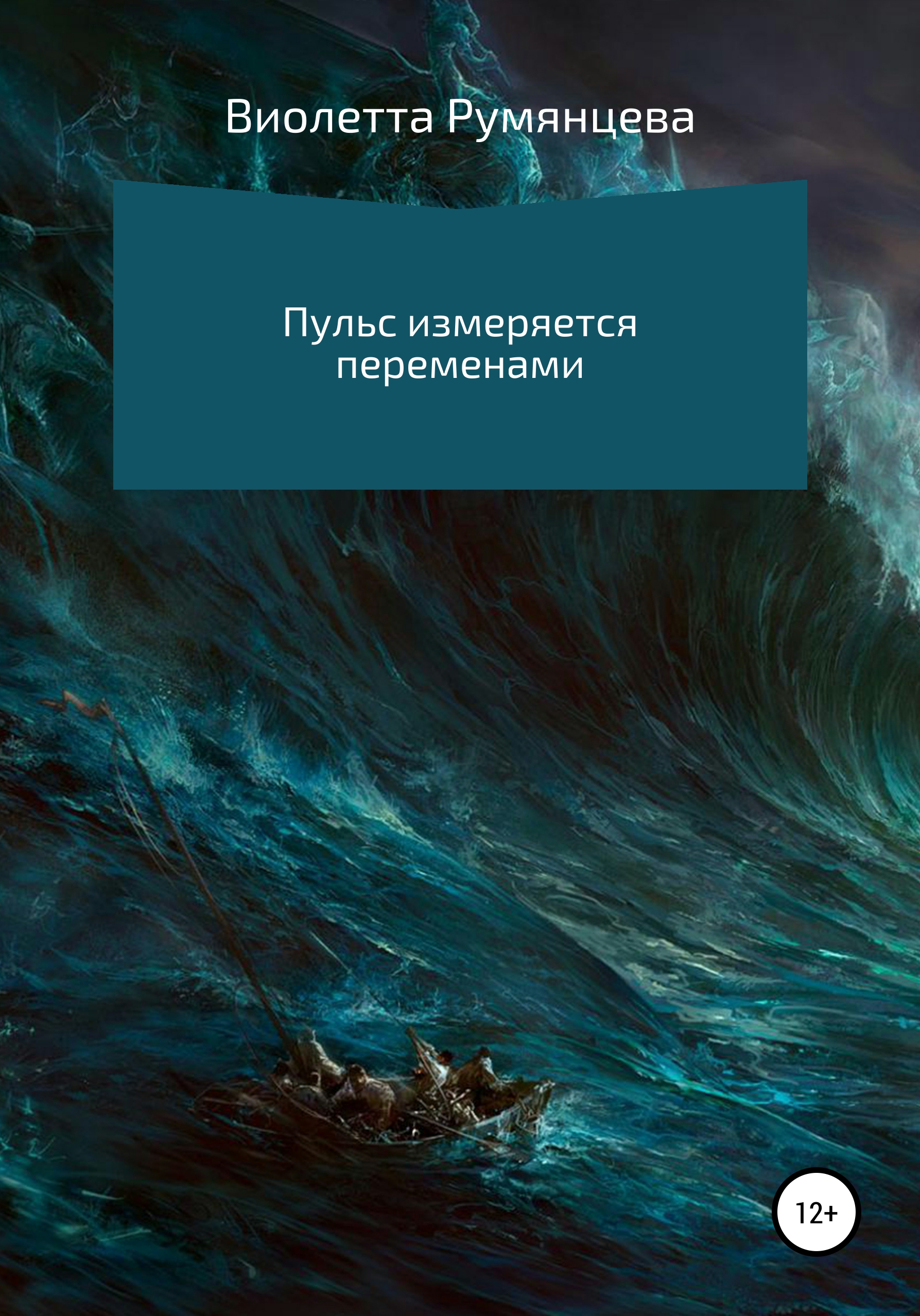 Обложка книги «Пульс измеряется переменами»