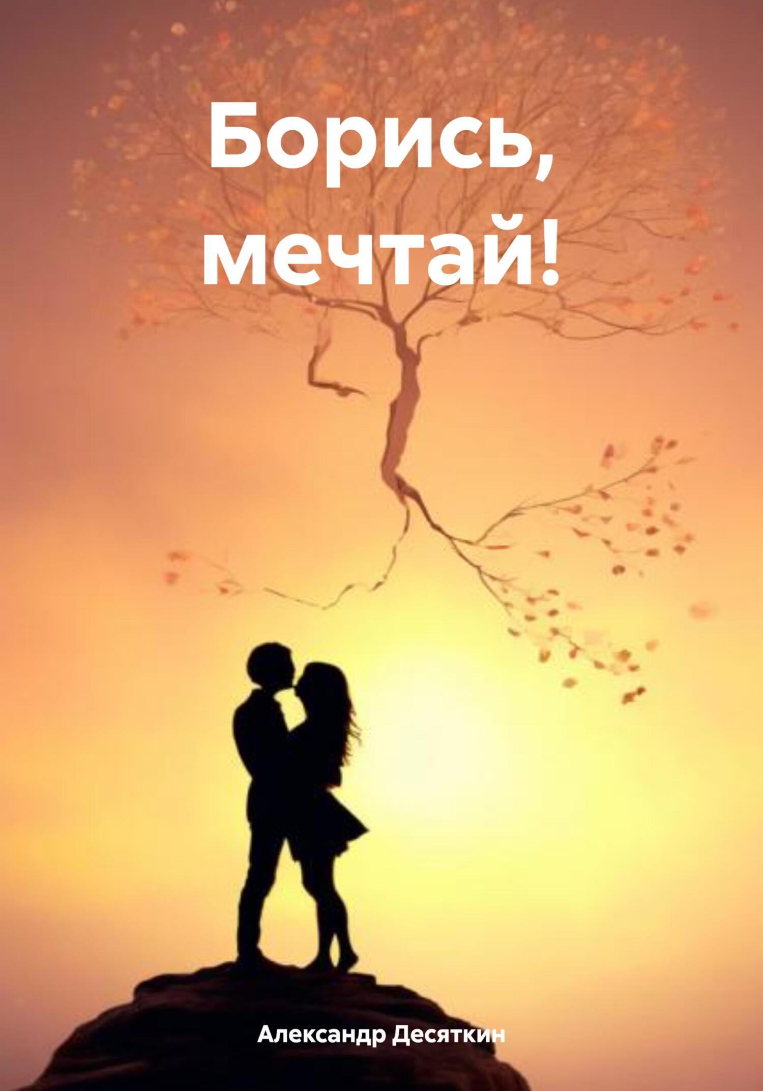 Обложка книги «Борись, мечтай!»