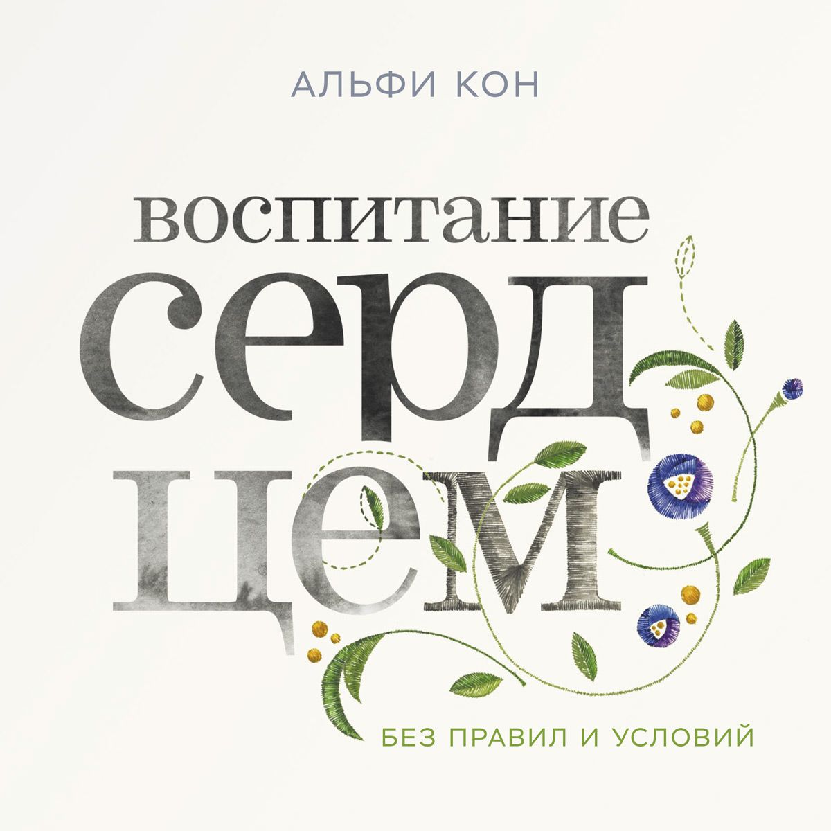 Обложка книги «Воспитание сердцем»
