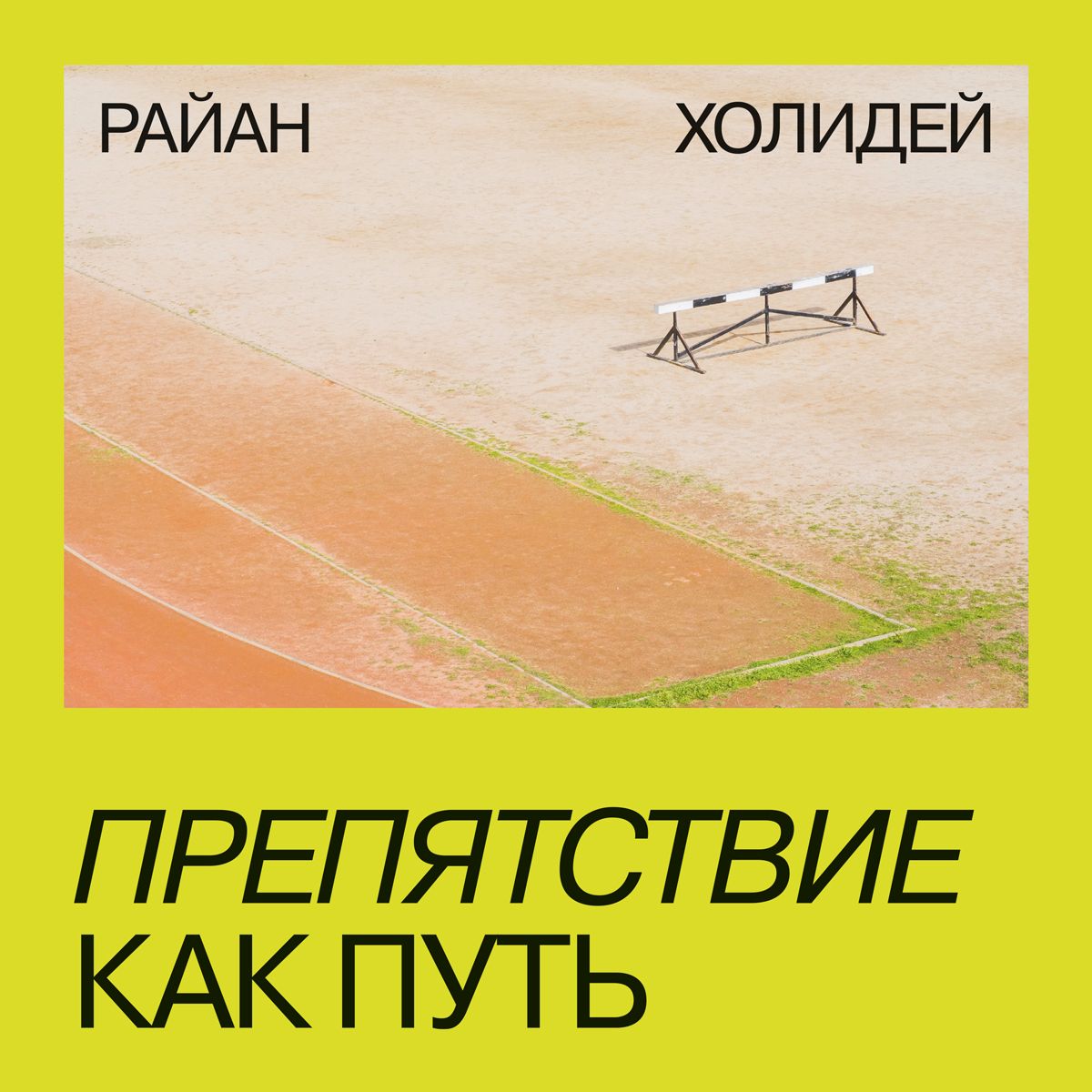 Обложка книги «Препятствие как путь»