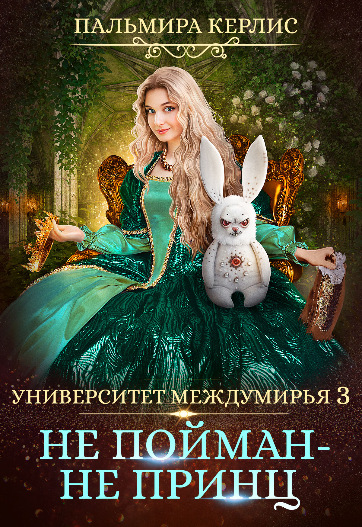 Обложка книги «Университет Междумирья. Не пойман – не принц»