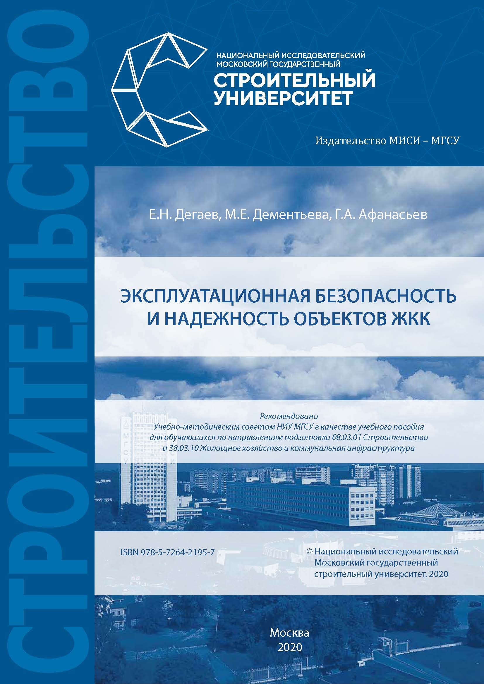 Обложка книги «Эксплуатационная безопасность и надежность объектов ЖКК»