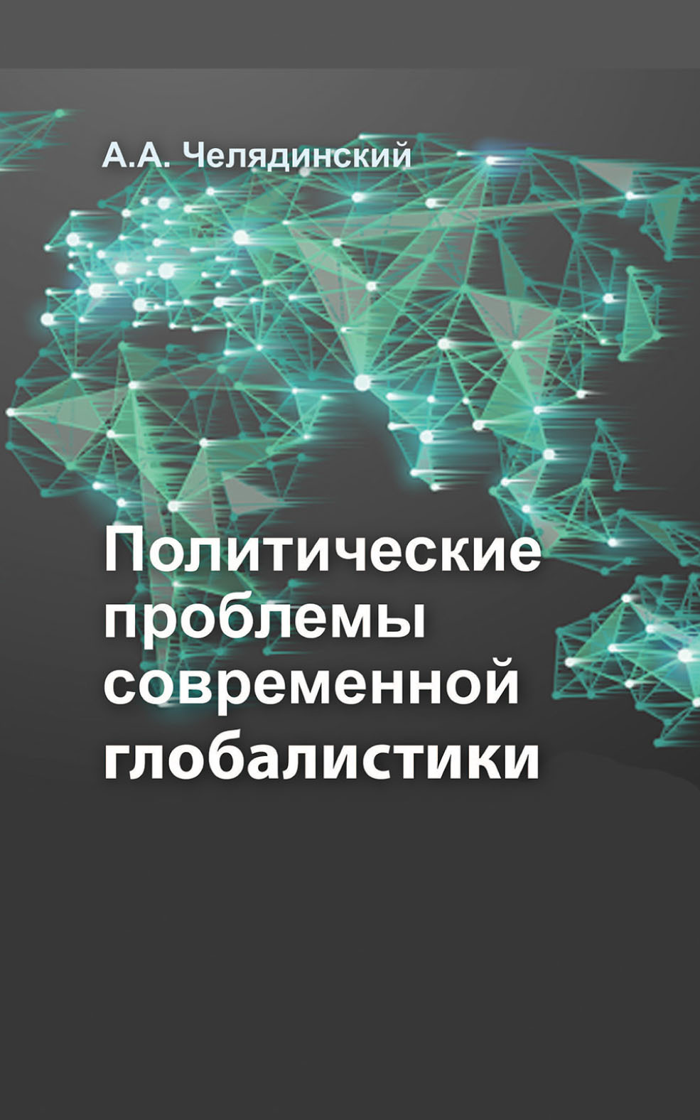 Обложка книги «Политические проблемы современной глобалистики»