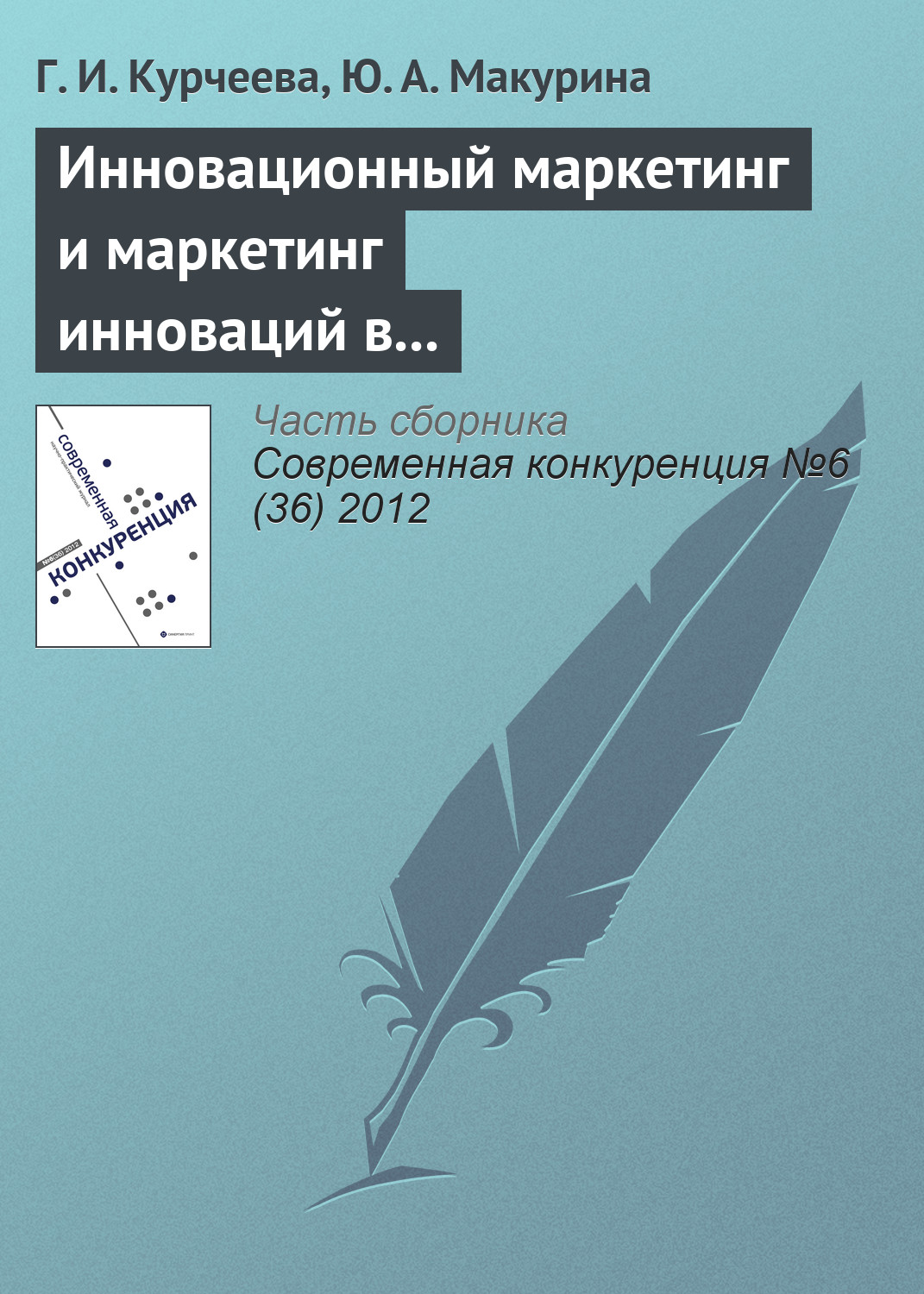 Обложка книги «Инновационный маркетинг и маркетинг инноваций в системе конкурентных преимуществ фирмы»