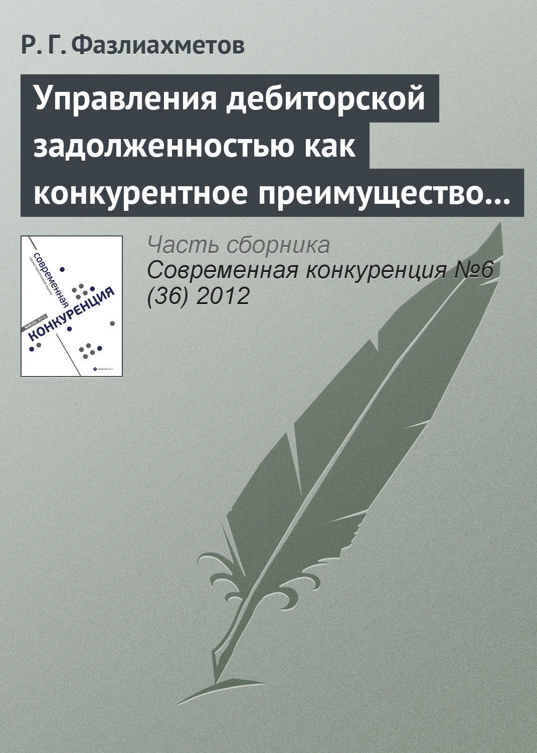 Обложка книги «Управления дебиторской задолженностью как конкурентное преимущество коммерческой организации»