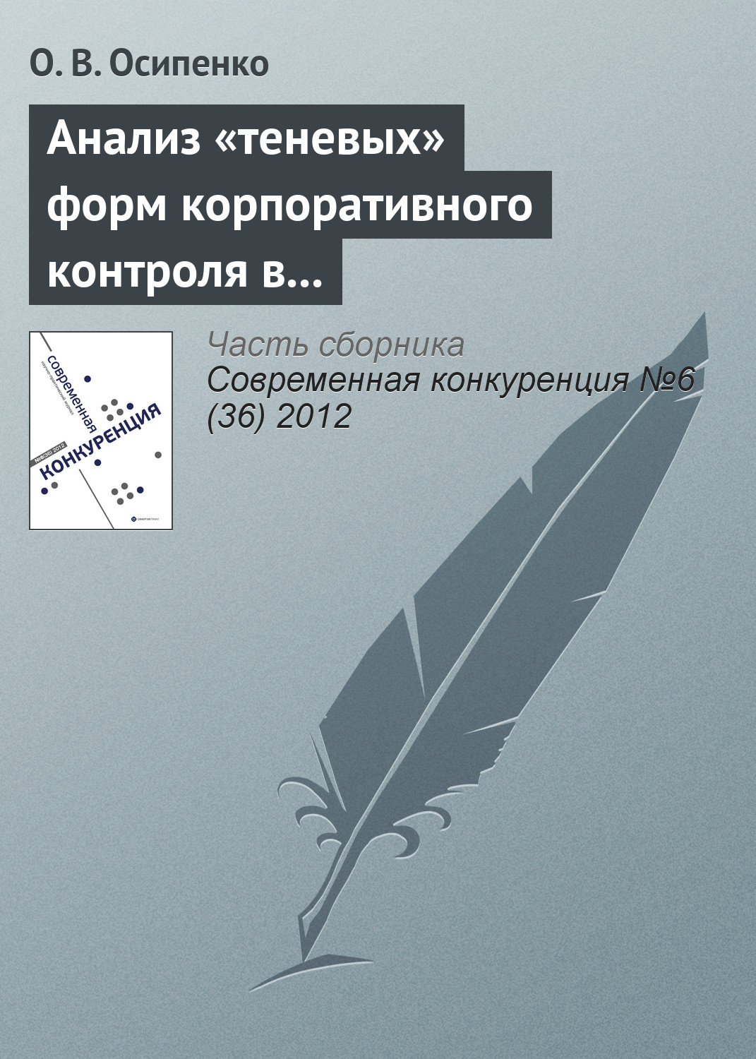 Обложка книги «Анализ «теневых» форм корпоративного контроля в контексте исследования методов недобросовестной конкуренции на российском рынке капитала»