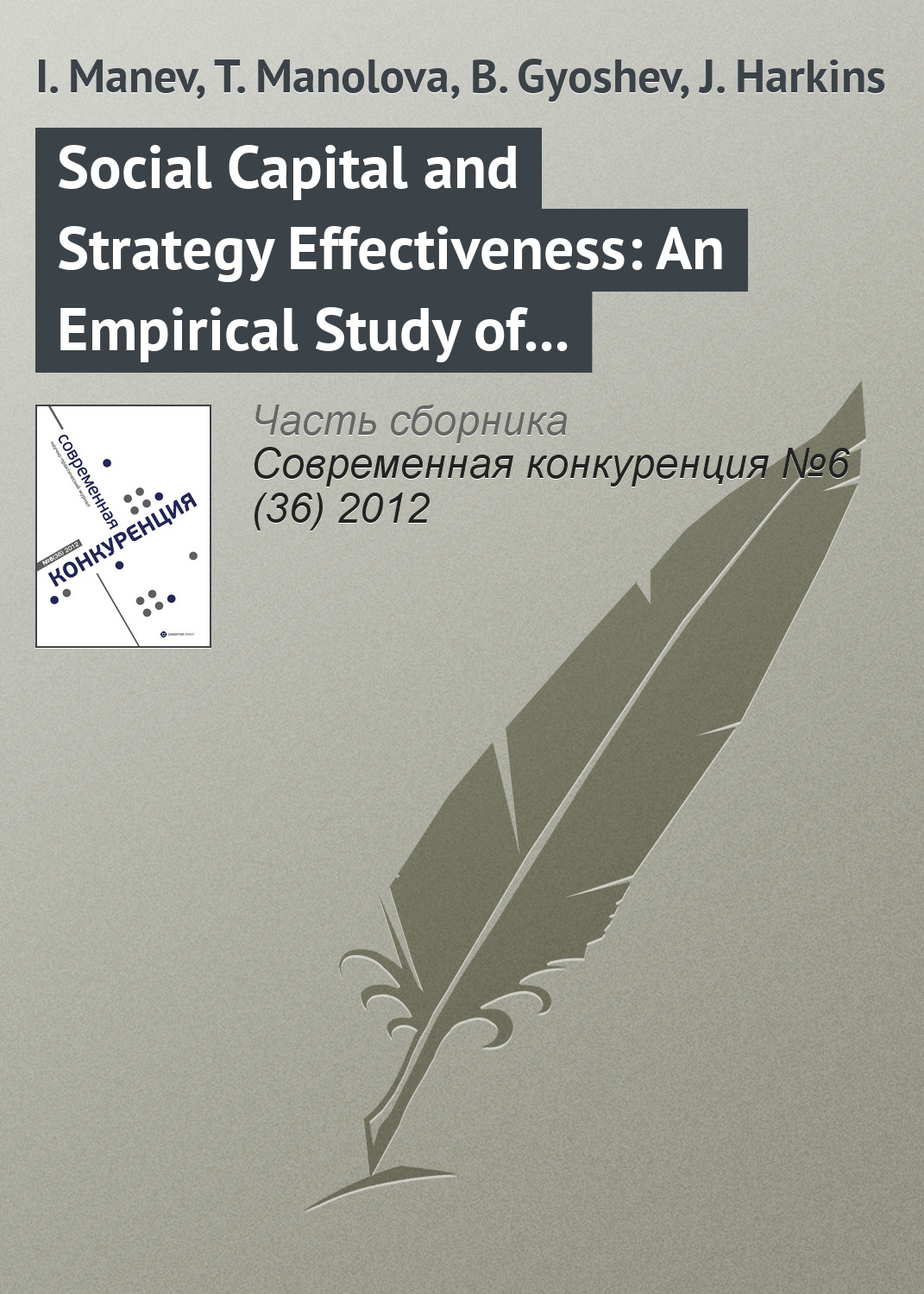 Обложка книги «Social Capital and Strategy Effectiveness: An Empirical Study of Entrepreneurial Ventures in a Transition Economy»