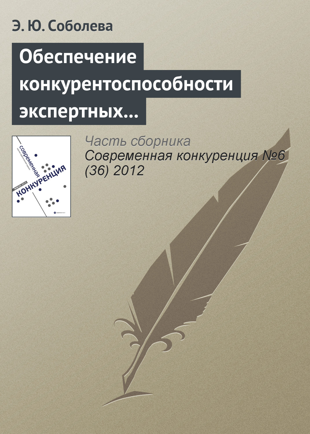 Обложка книги «Обеспечение конкурентоспособности экспертных организаций в сфере образовательного аудита»