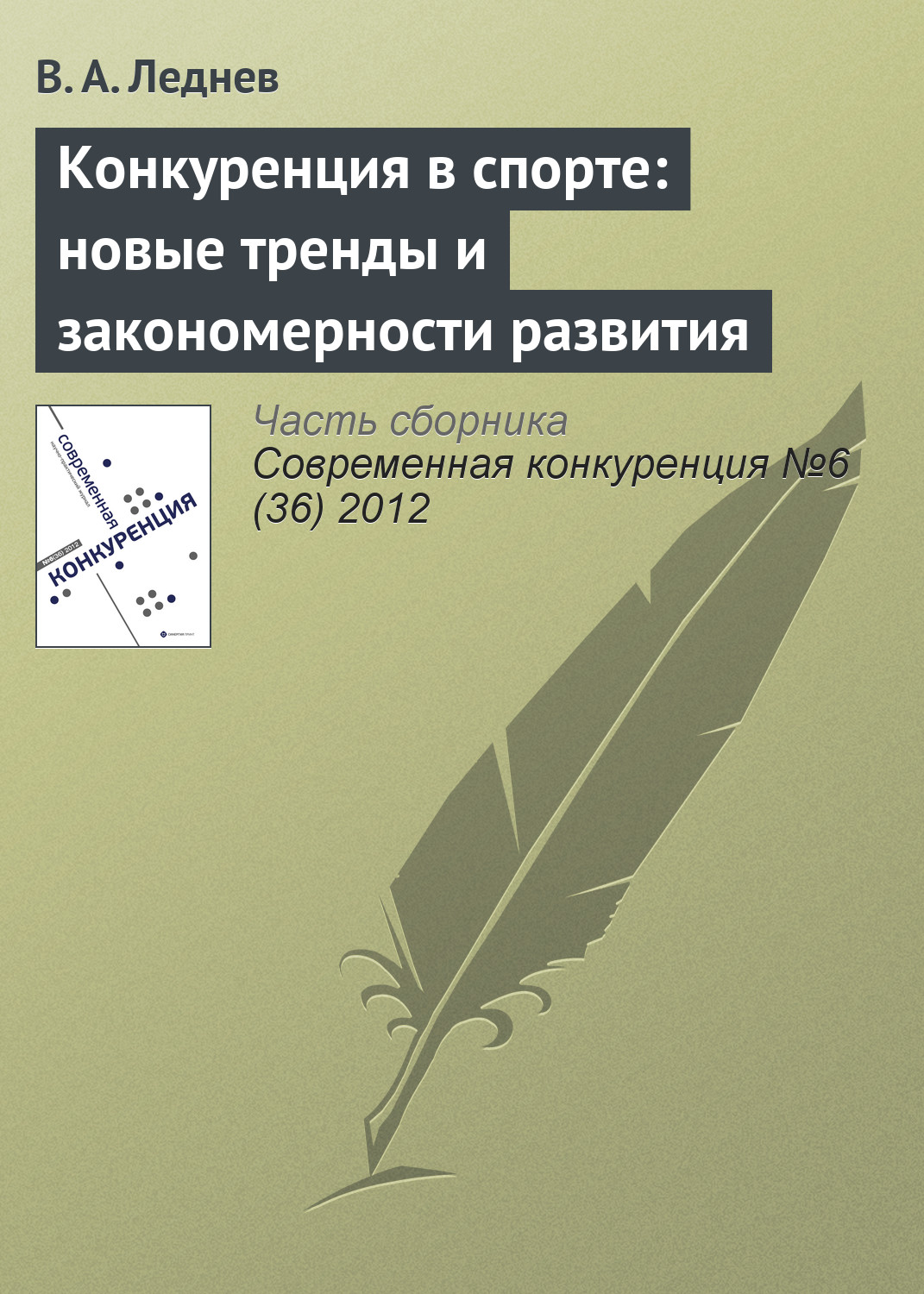 Обложка книги «Конкуренция в спорте: новые тренды и закономерности развития»