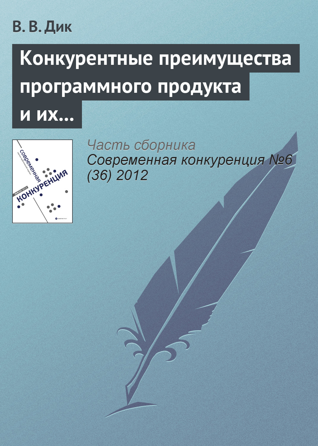 Обложка книги «Конкурентные преимущества программного продукта и их связь с конкурентоспособностью его потребителя и производителя»