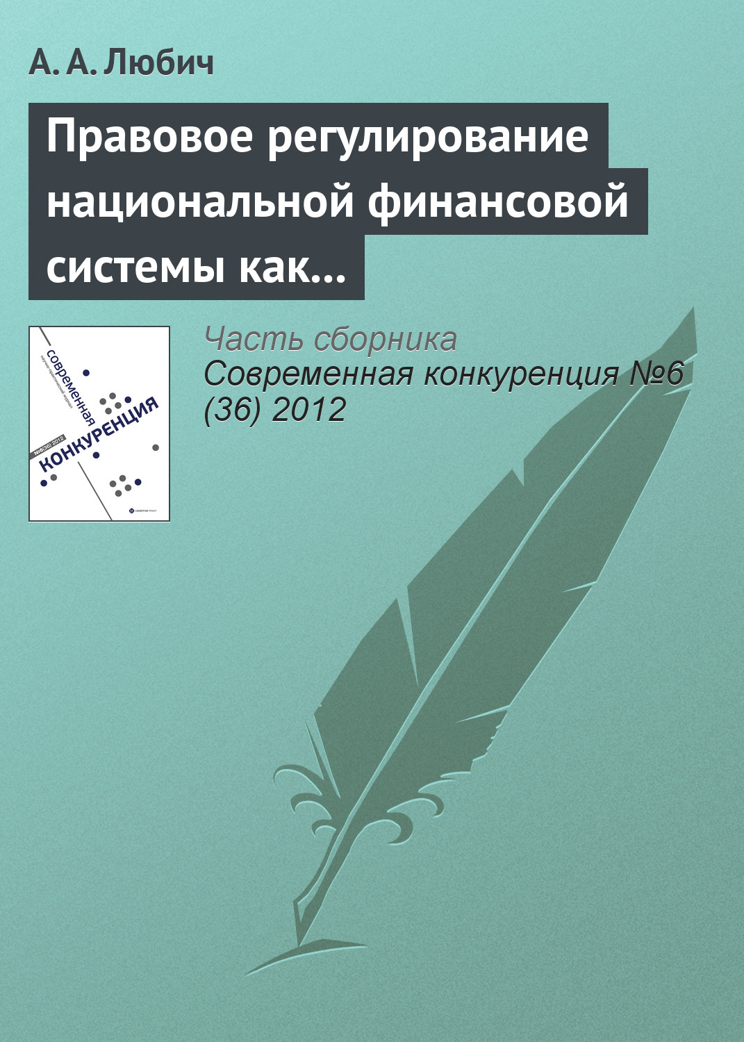 Обложка книги «Правовое регулирование национальной финансовой системы как фактор обеспечения конкурентоспособности России»
