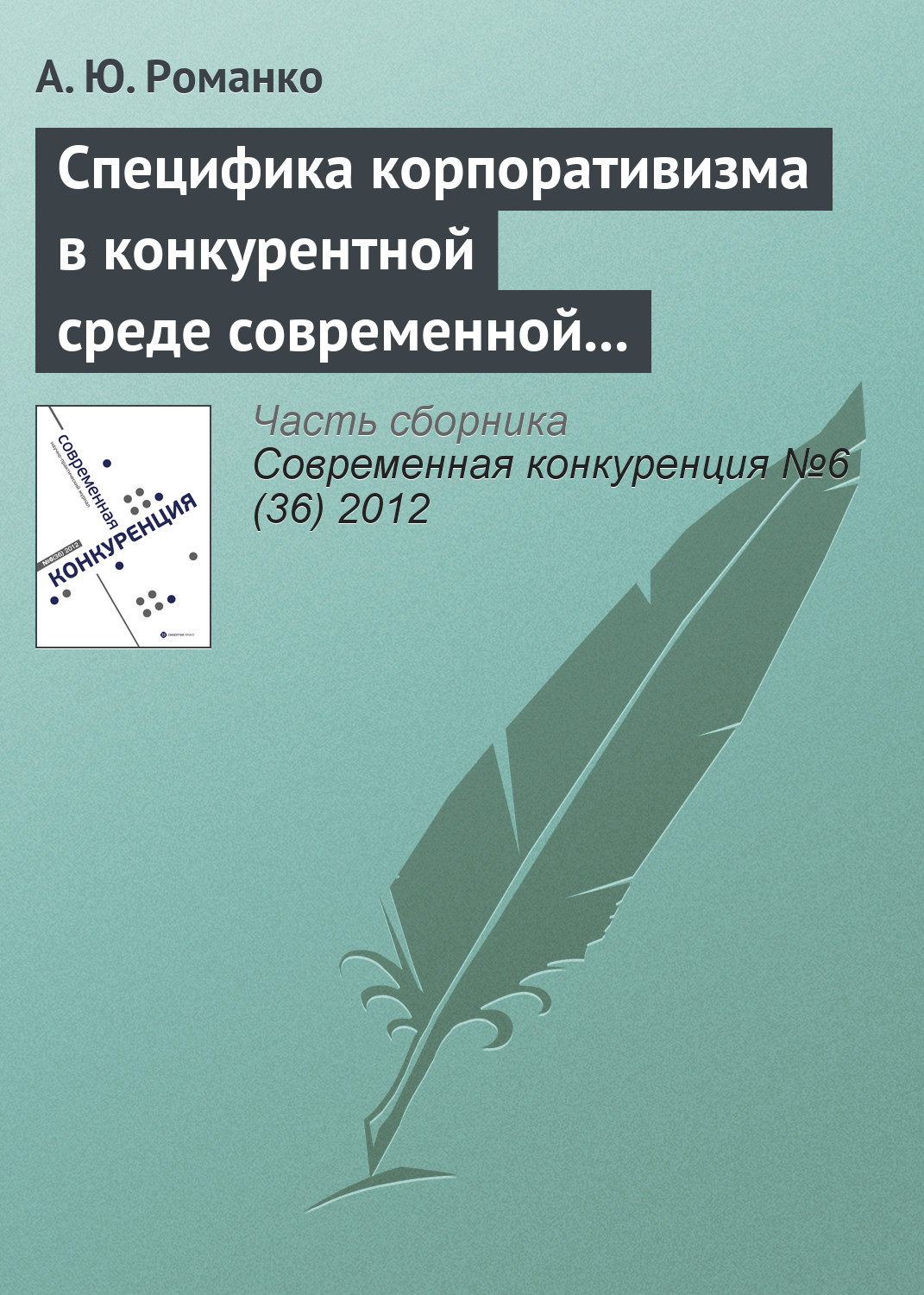 Обложка книги «Специфика корпоративизма в конкурентной среде современной России»