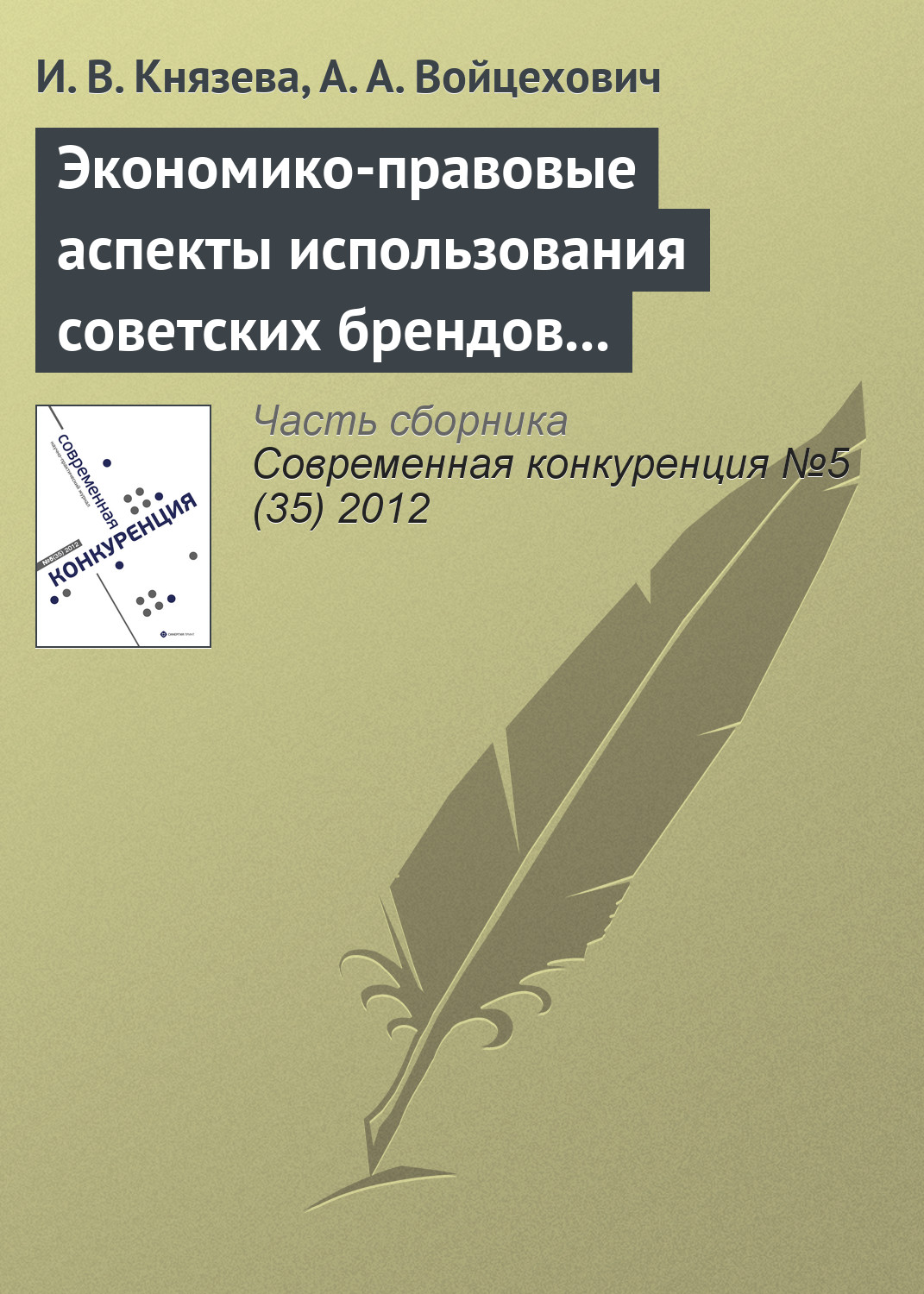 Обложка книги «Экономико-правовые аспекты использования советских брендов в конкурентной среде»