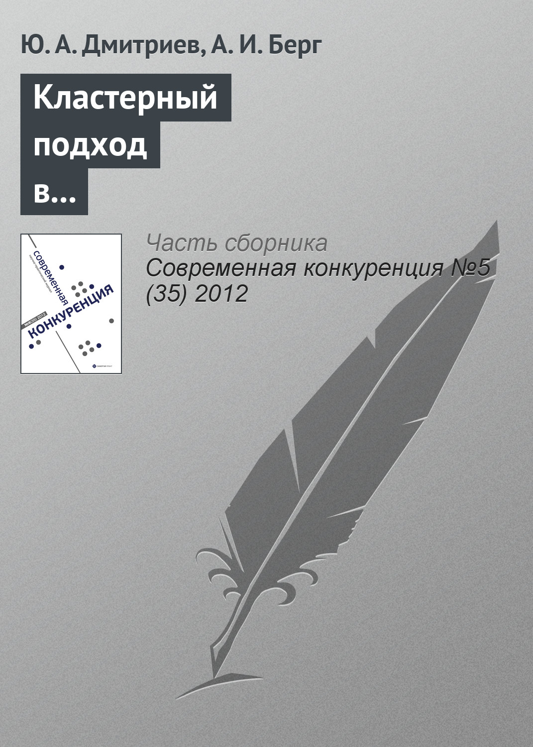 Обложка книги «Кластерный подход в обеспечении конкурентоспособности субъектов социально-экономической деятельности»