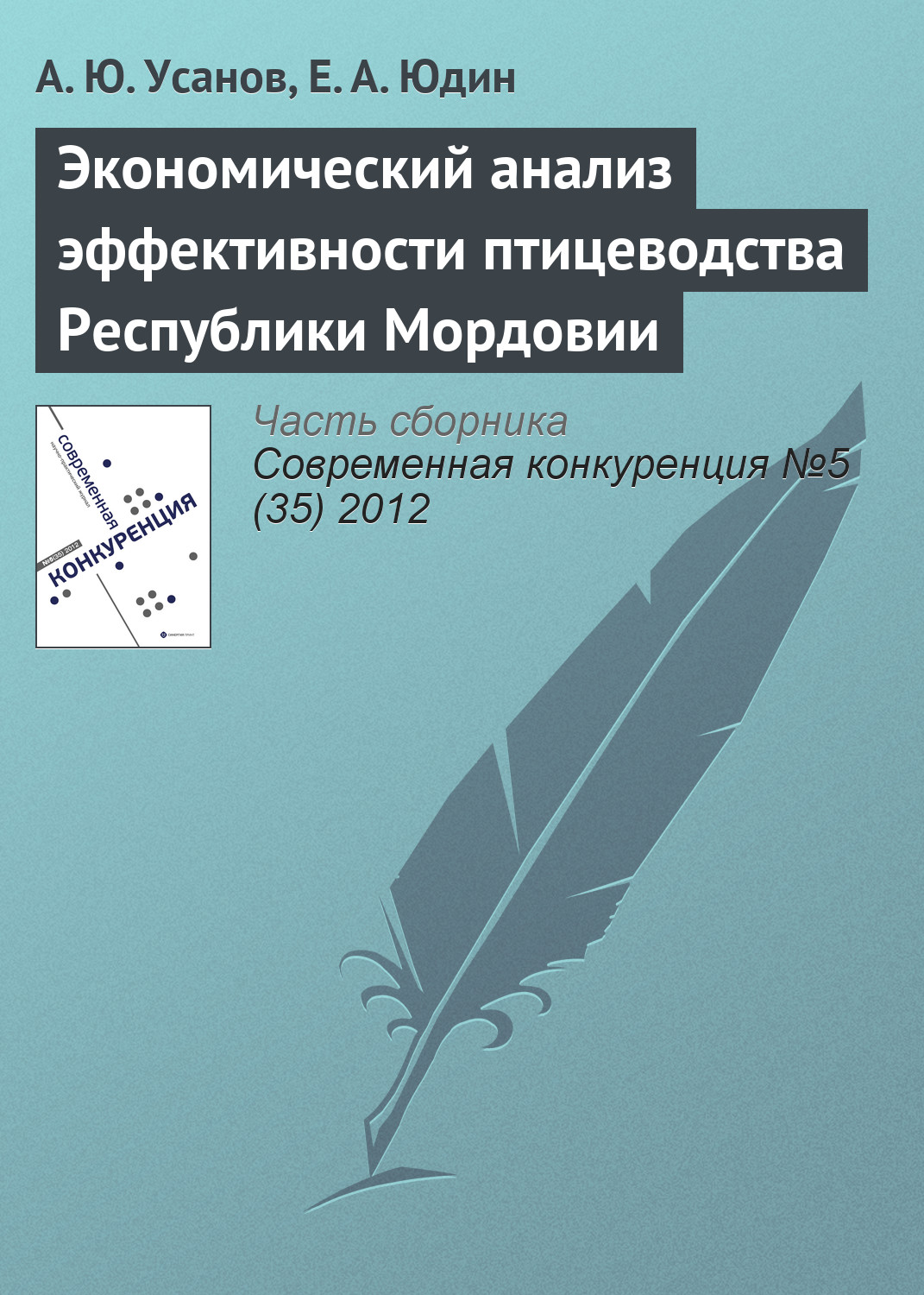 Обложка книги «Экономический анализ эффективности птицеводства Республики Мордовии»