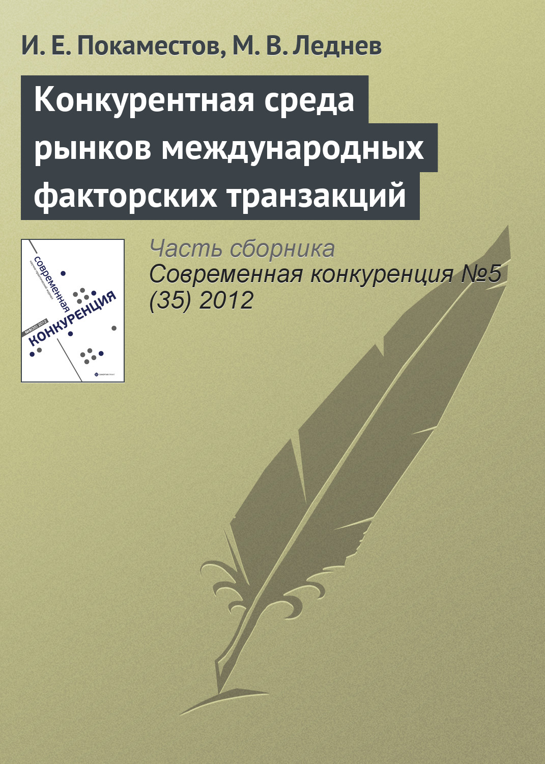 Обложка книги «Конкурентная среда рынков международных факторских транзакций»