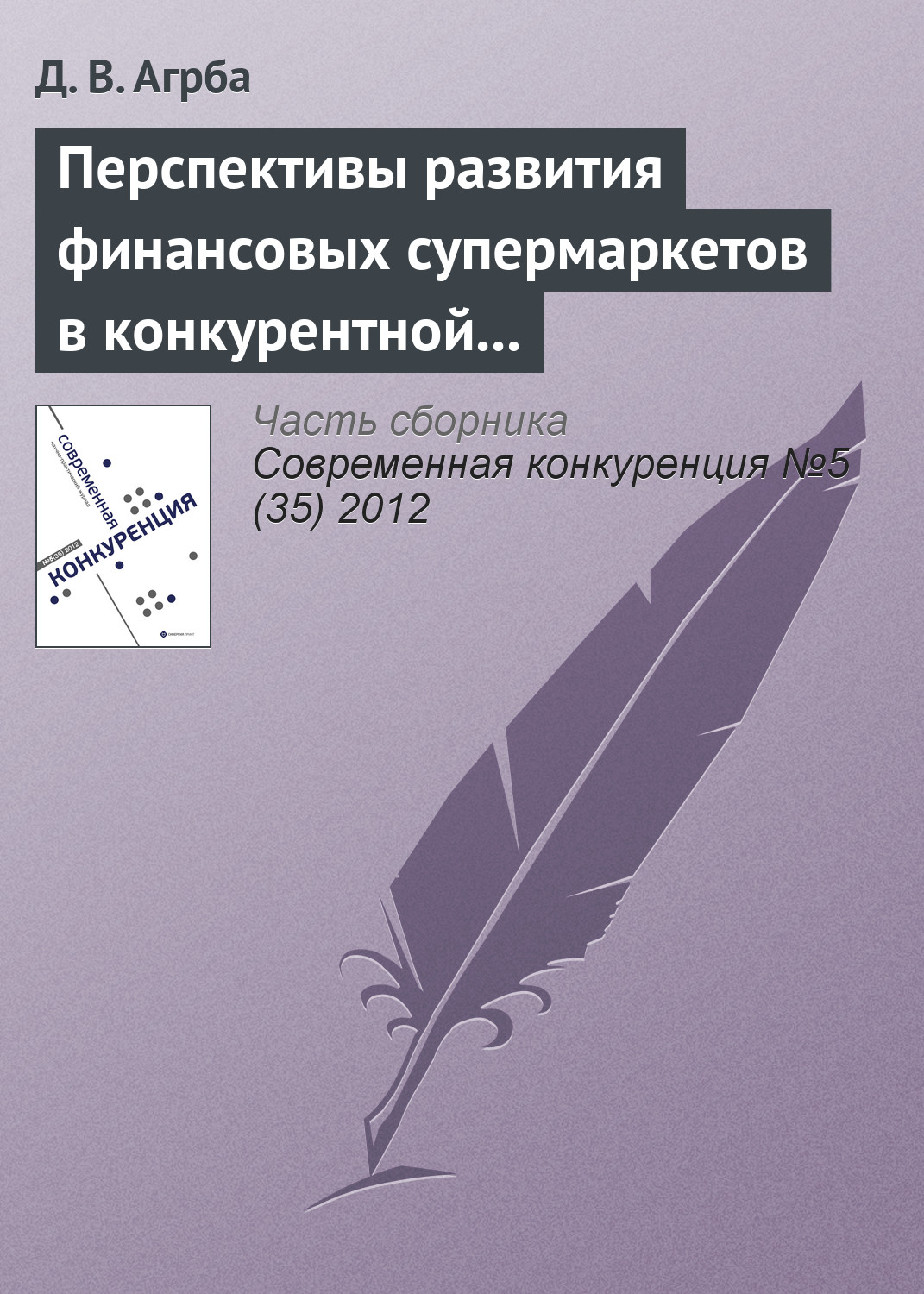 Обложка книги «Перспективы развития финансовых супермаркетов в конкурентной среде российского рынка»