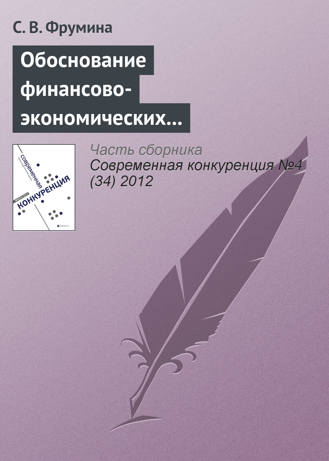Обложка книги «Обоснование финансово-экономических факторов конкурентоспособности страховых организаций»