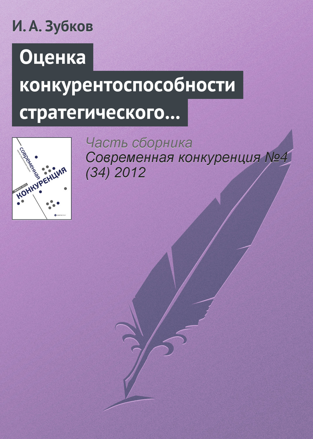 Обложка книги «Оценка конкурентоспособности стратегического управления в российских хоккейных клубах»