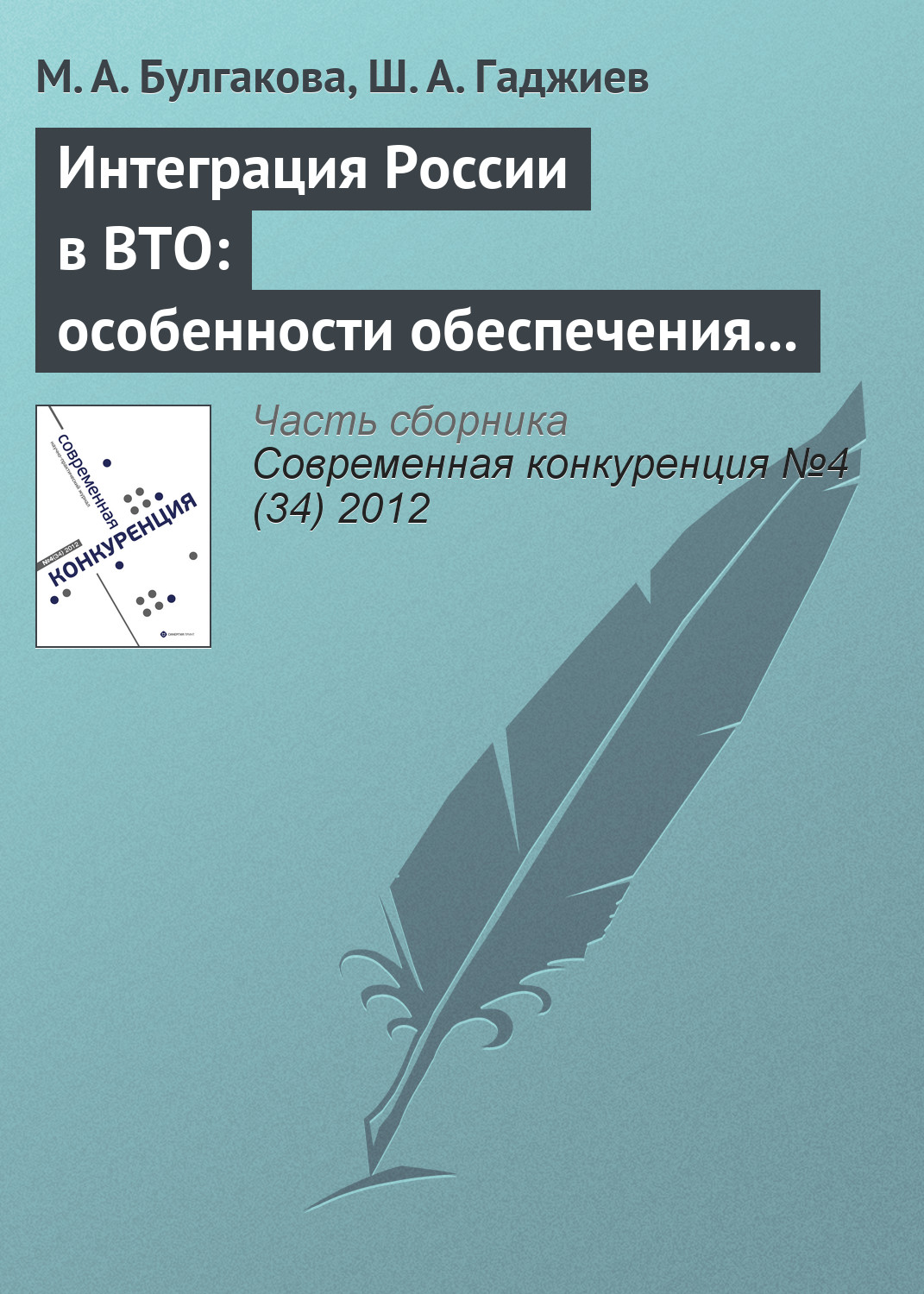 Обложка книги «Интеграция России в ВТО: особенности обеспечения экономической безопасности отдельных отраслей промышленности (на примере лесопромышленного комплекса)»
