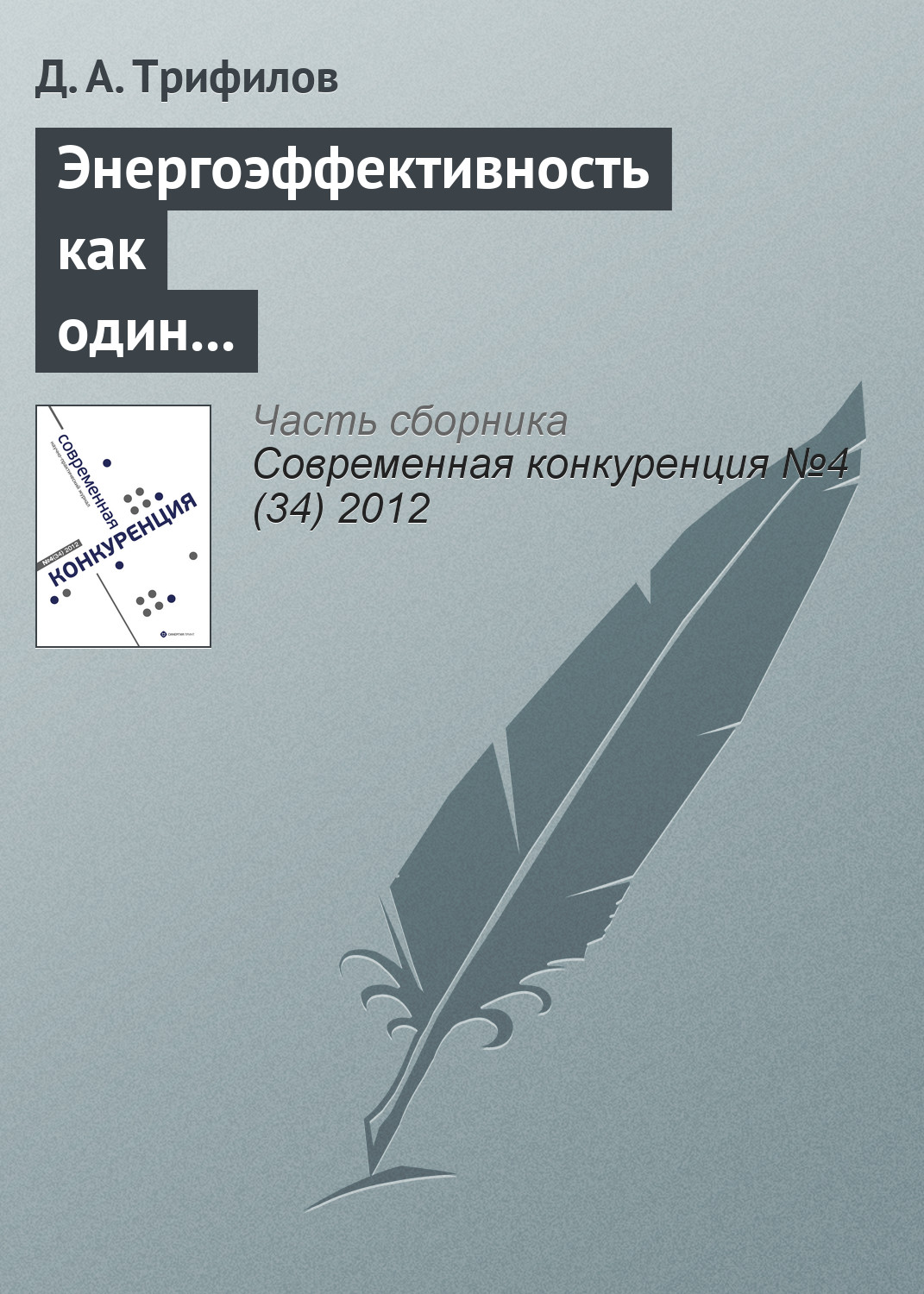 Обложка книги «Энергоэффективность как один из элементов конкурентоспособности российской экономики»