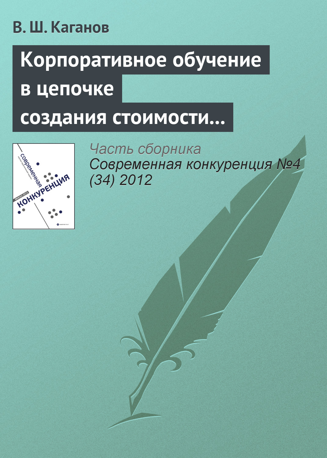 Обложка книги «Корпоративное обучение в цепочке создания стоимости как источник конкурентоспособности предпринимательской структуры»