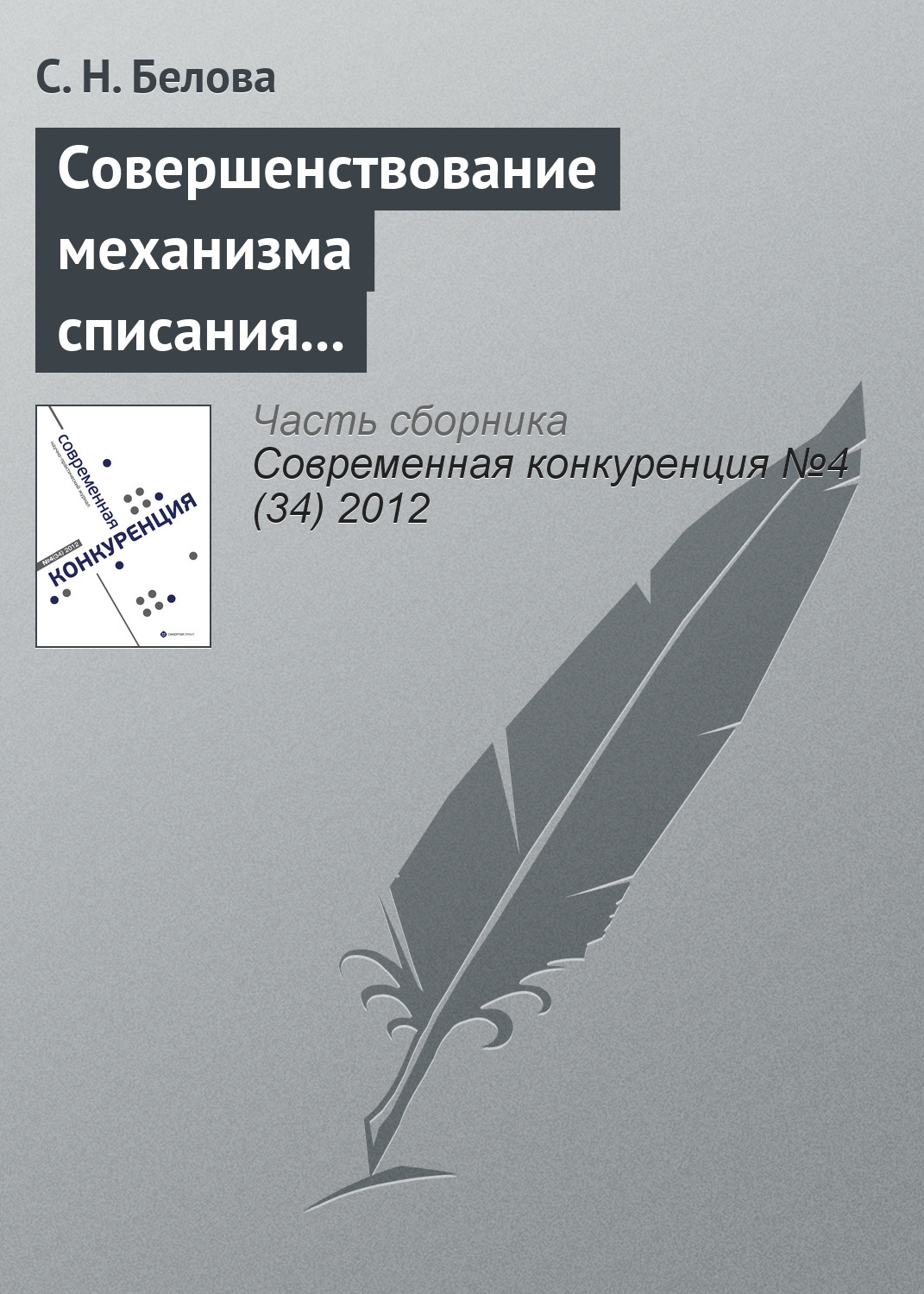 Обложка книги «Совершенствование механизма списания дебиторской задолженности бюджетных учреждений в конкурентной среде»