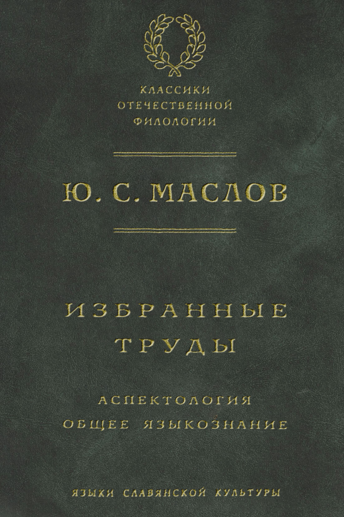 Обложка книги «Избранные труды. Аспектология. Общее языкознание»