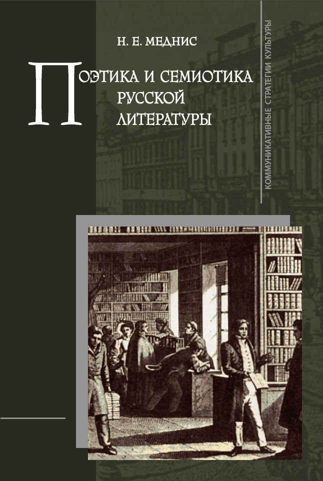 Обложка книги «Поэтика и семиотика русской литературы»
