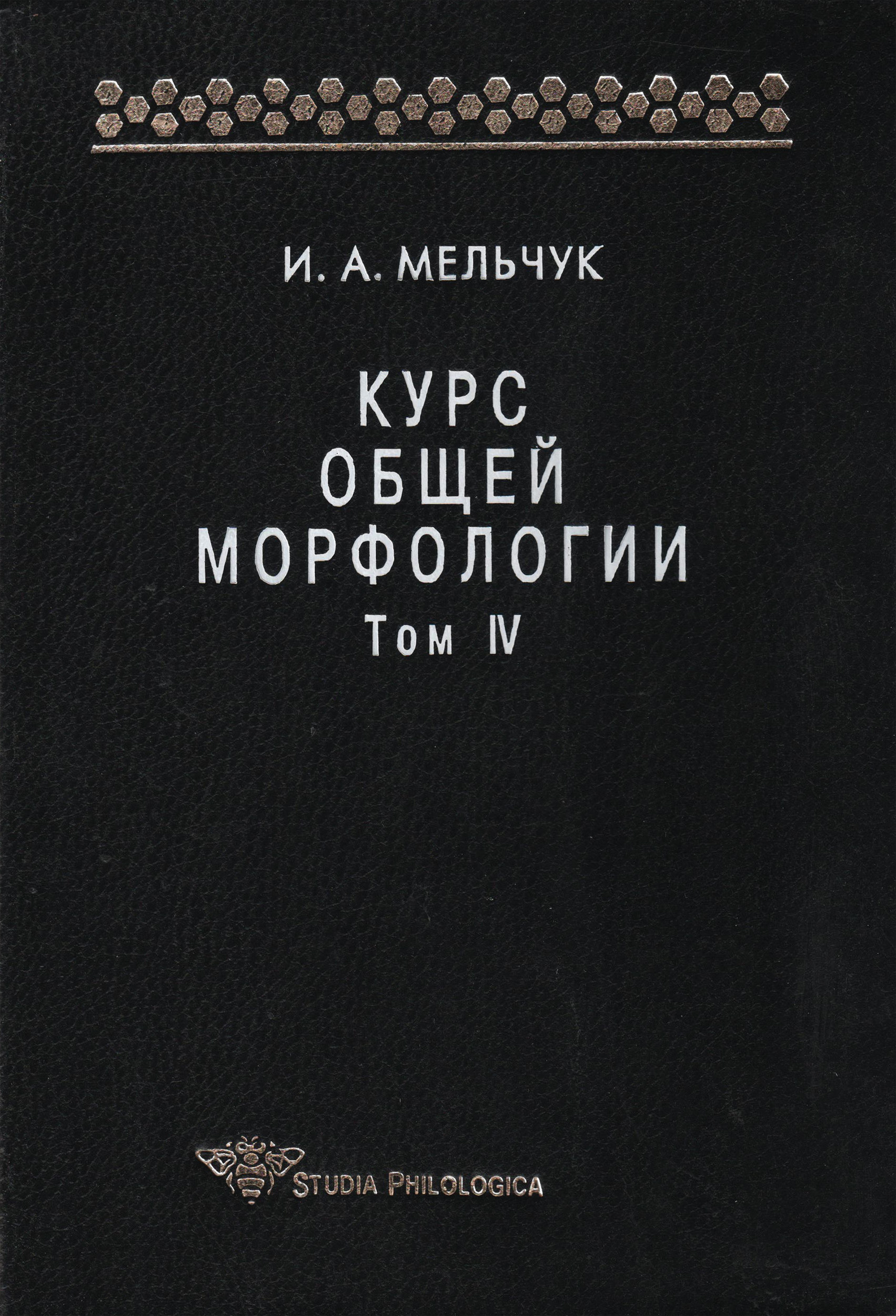 Обложка книги «Курс общей морфологии. Том IV»