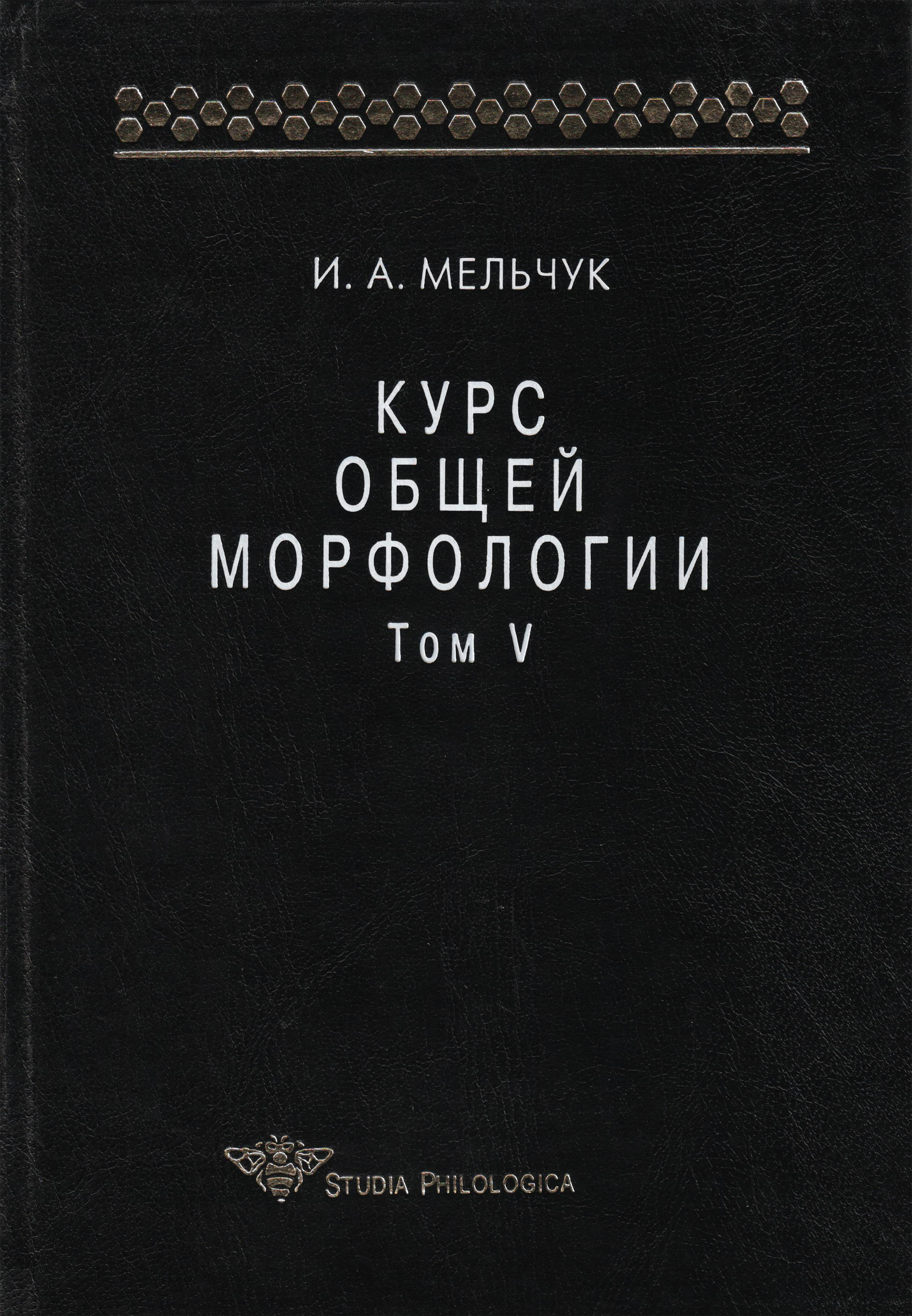 Обложка книги «Курс общей морфологии. Том V»