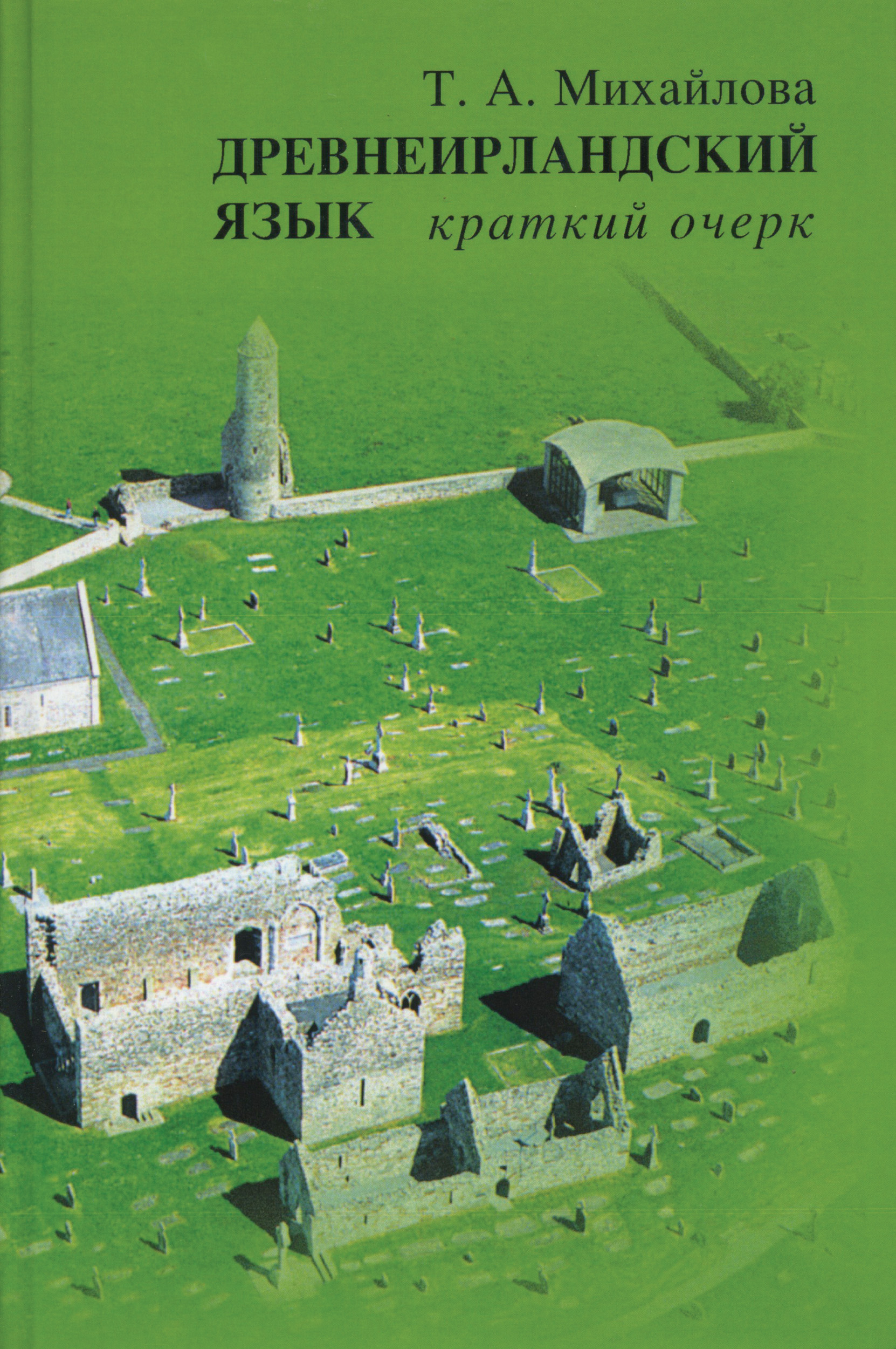 Обложка книги «Древнеирландский язык. Краткий очерк»