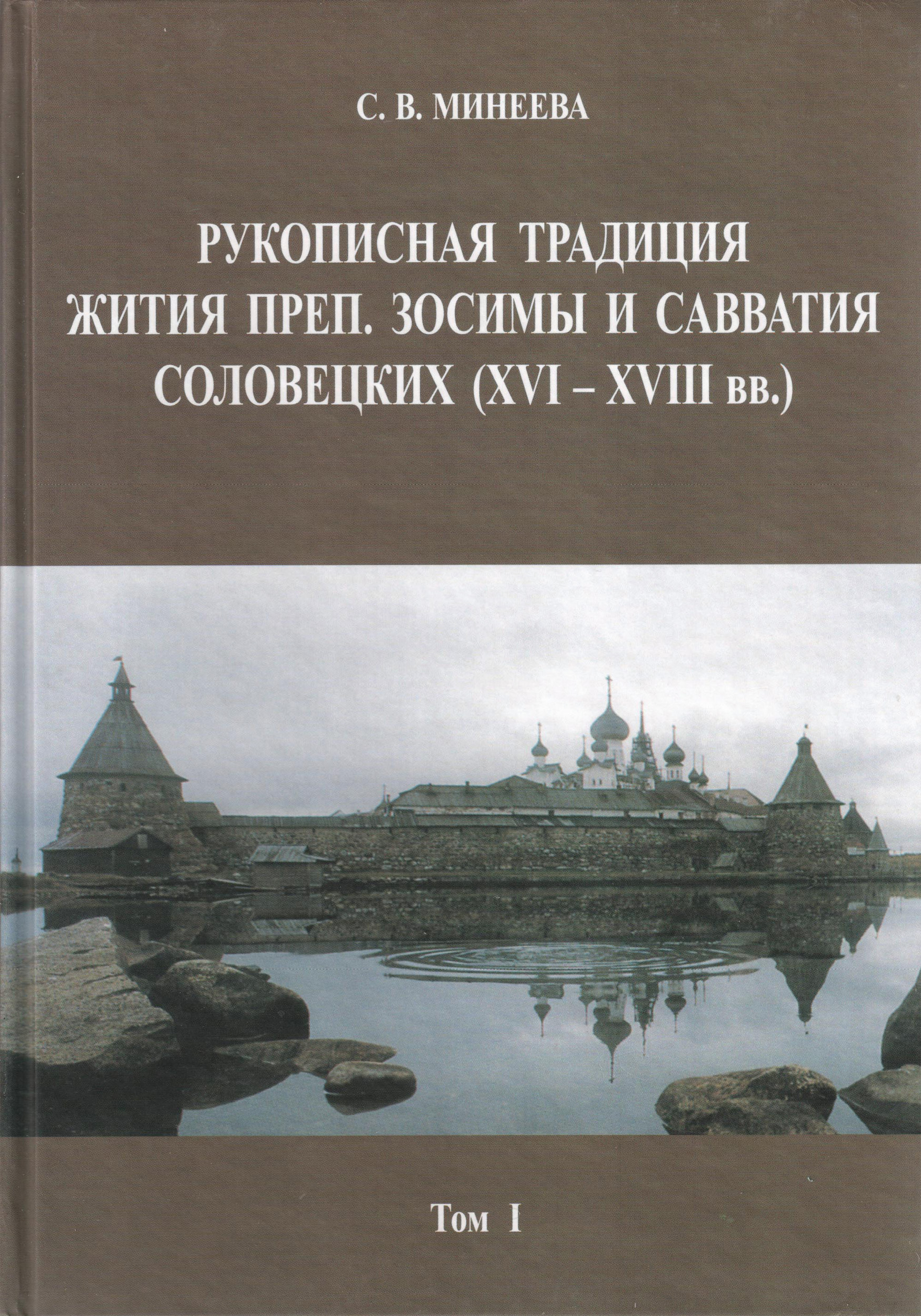 Обложка книги «Рукописная традиция Жития преп. Зосимы и Савватия Соловецких (XVI—XVIII вв.). Том I»